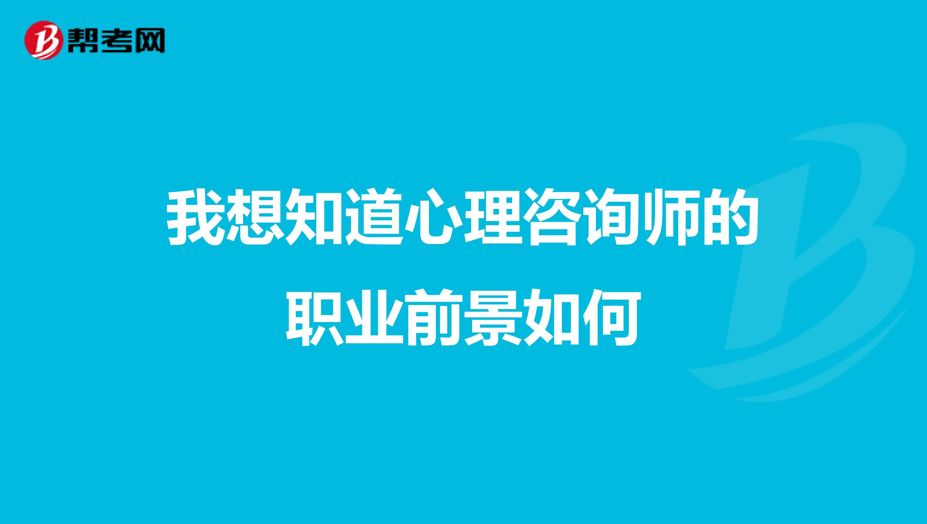 我想知道心理咨询师的职业前景如何