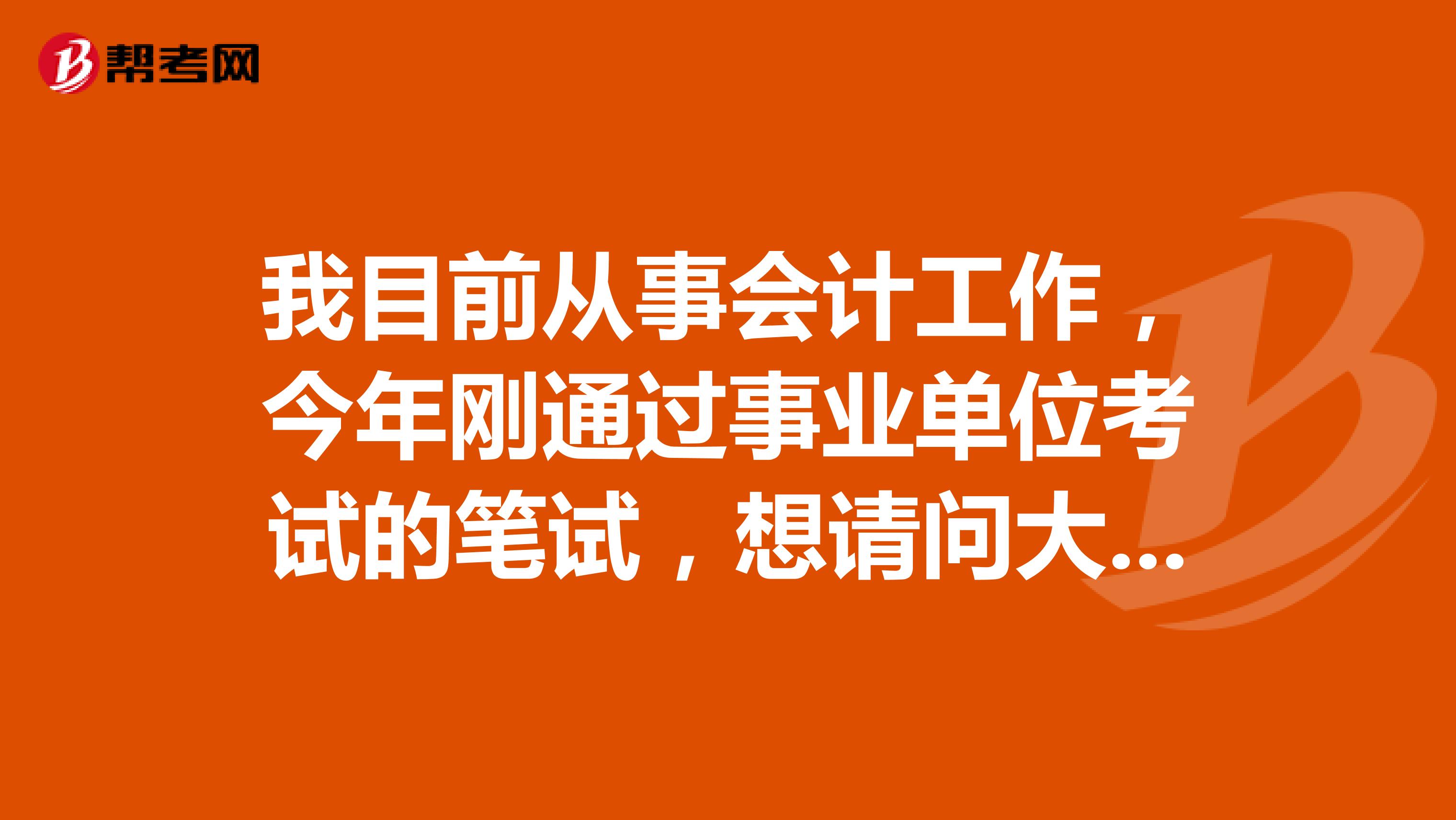 我目前从事会计工作，今年刚通过事业单位考试的笔试，想请问大家事业单位考试面试一定要穿西装吗？