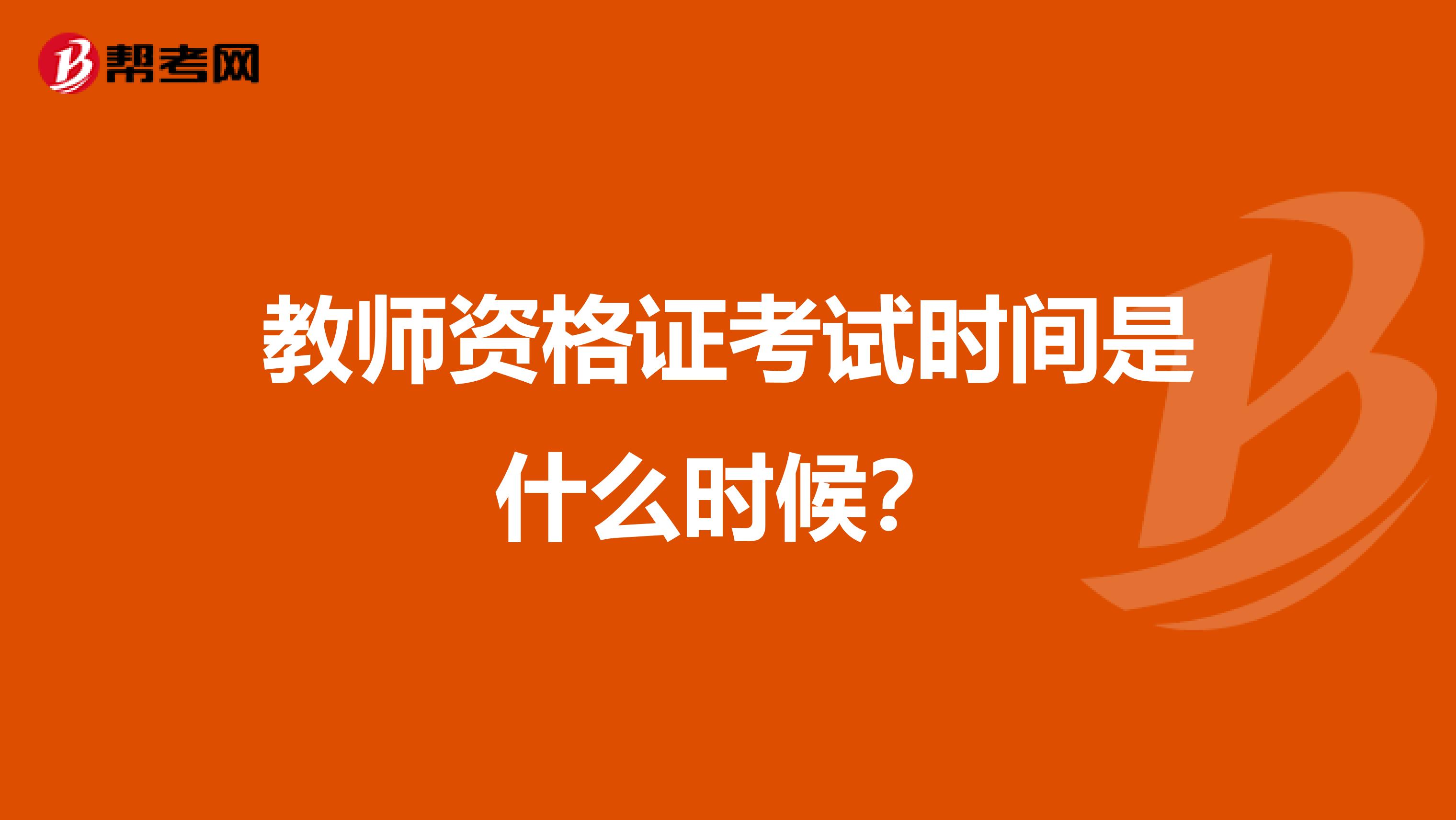 教师资格证考试时间是什么时候?