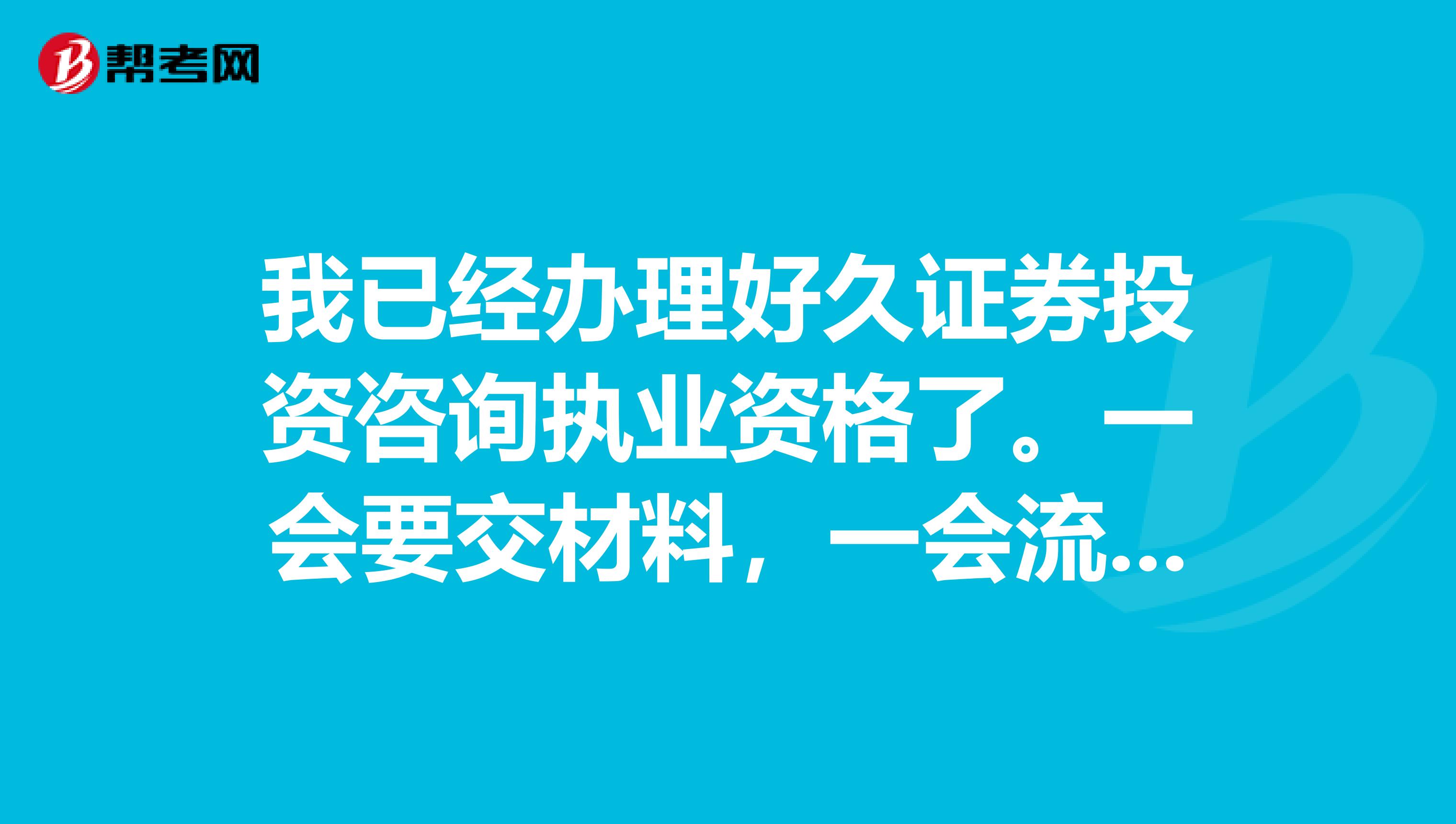 我已经办理好久证券投资咨询执业资格了。一会要交材料,一会流程的,首次办理我要注意什么吗?