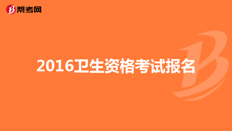 2016卫生资格考试报名