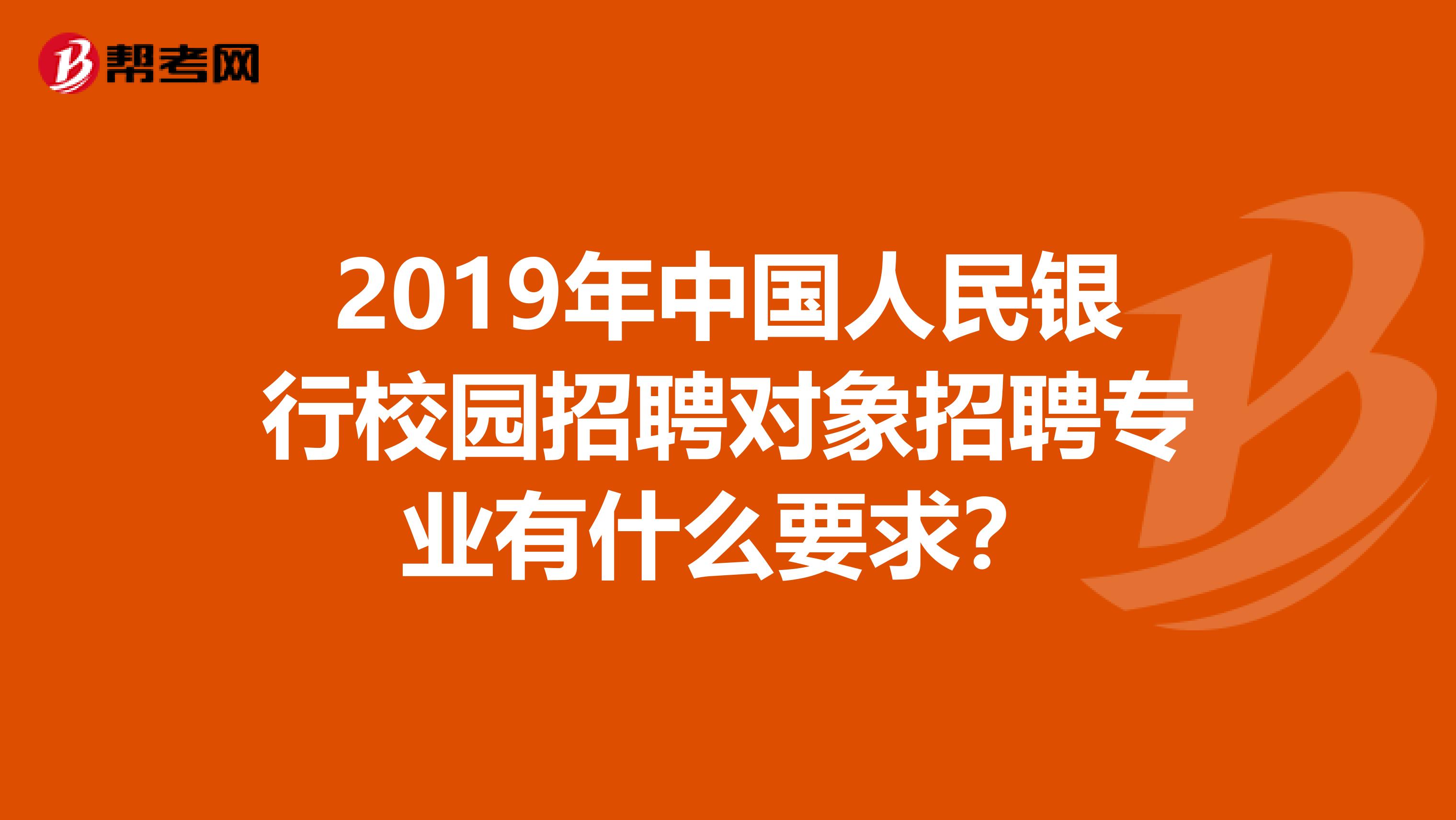 2019年中国人民银行校园招聘对象招聘专业有什么要求？