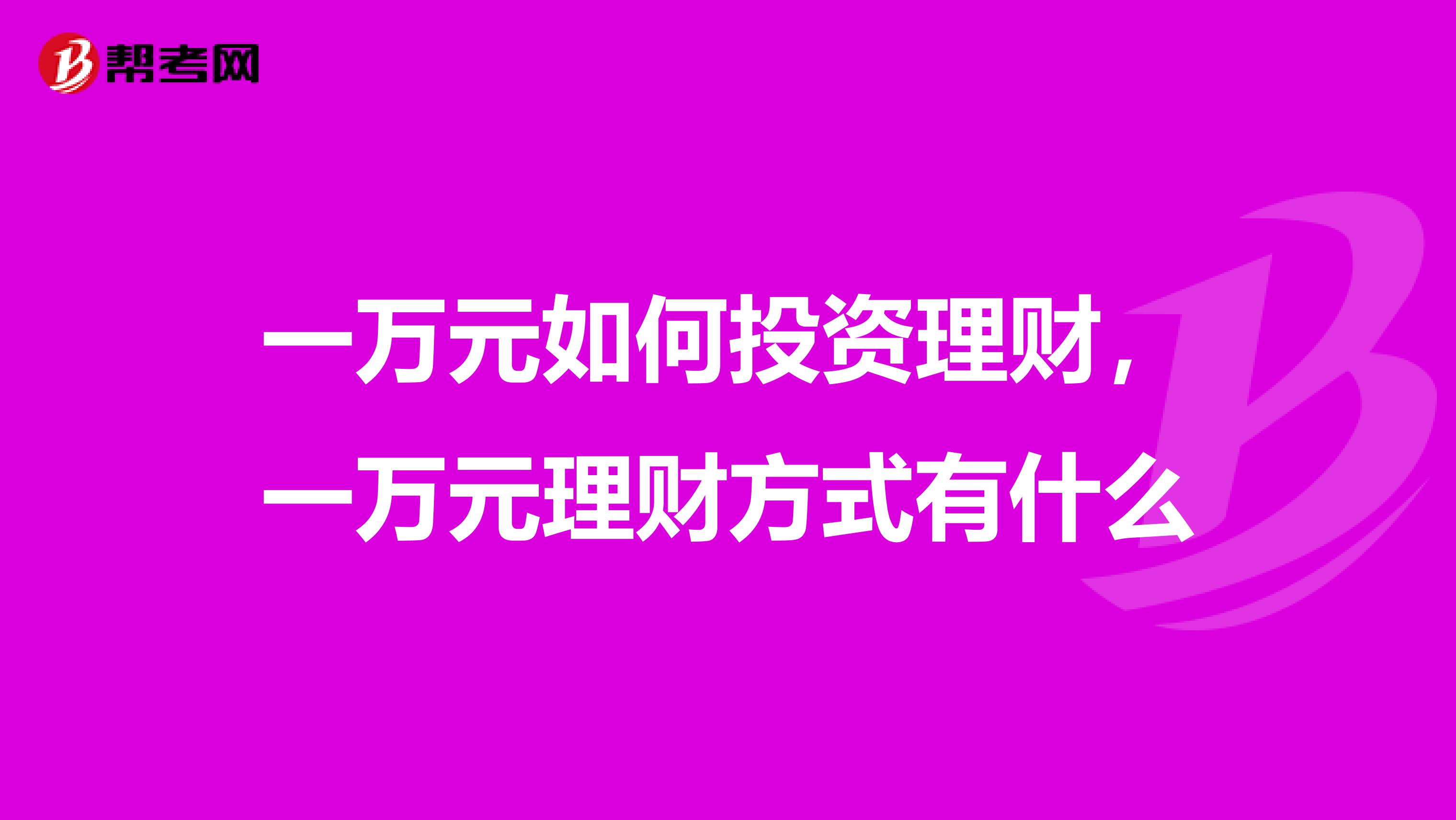 一万元如何投资理财,一万元理财方式有什么
