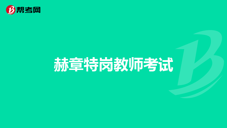 赫章特岗教师考试