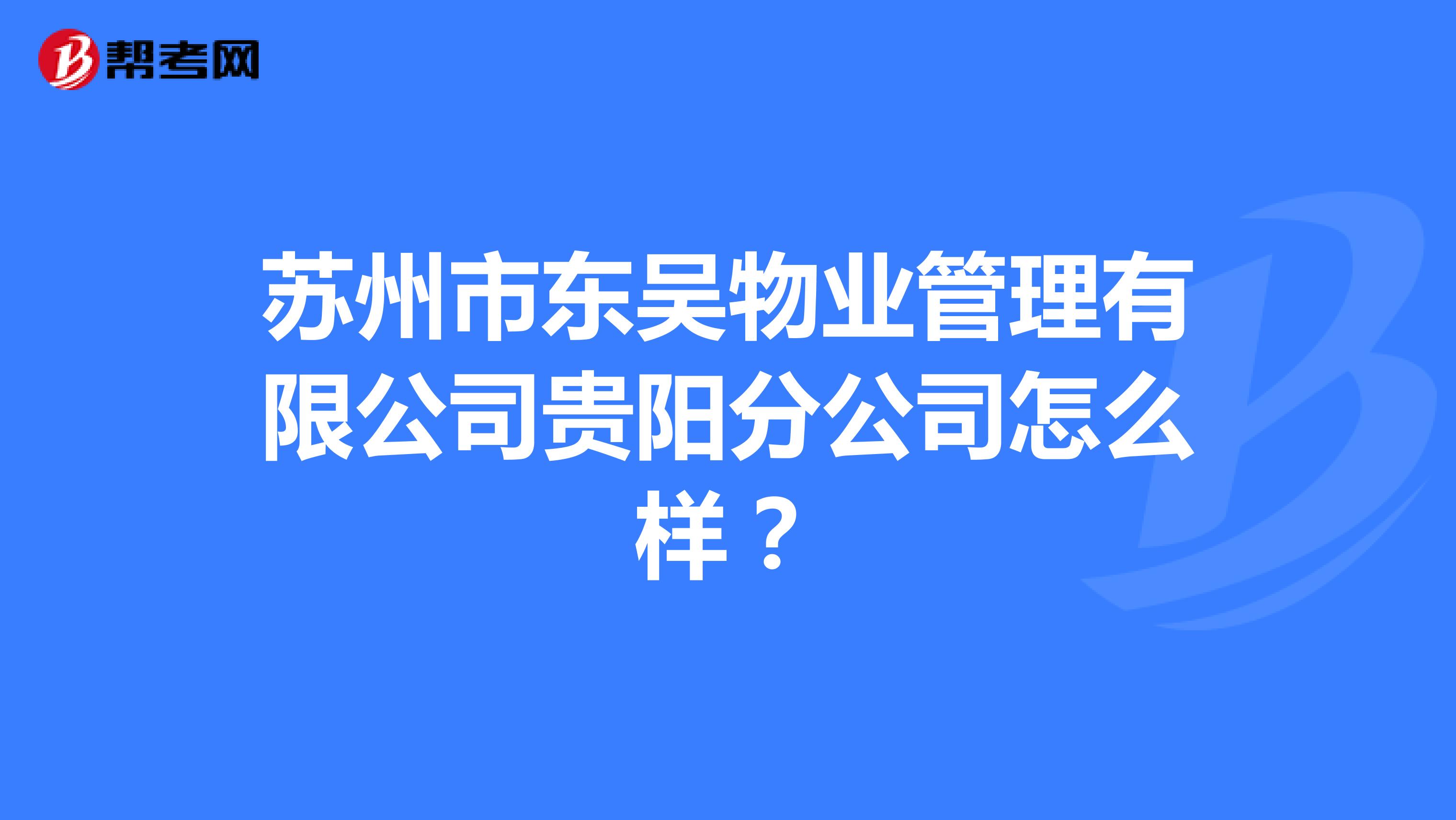 苏州市东吴物业管理有限公司贵阳分公司怎么样？