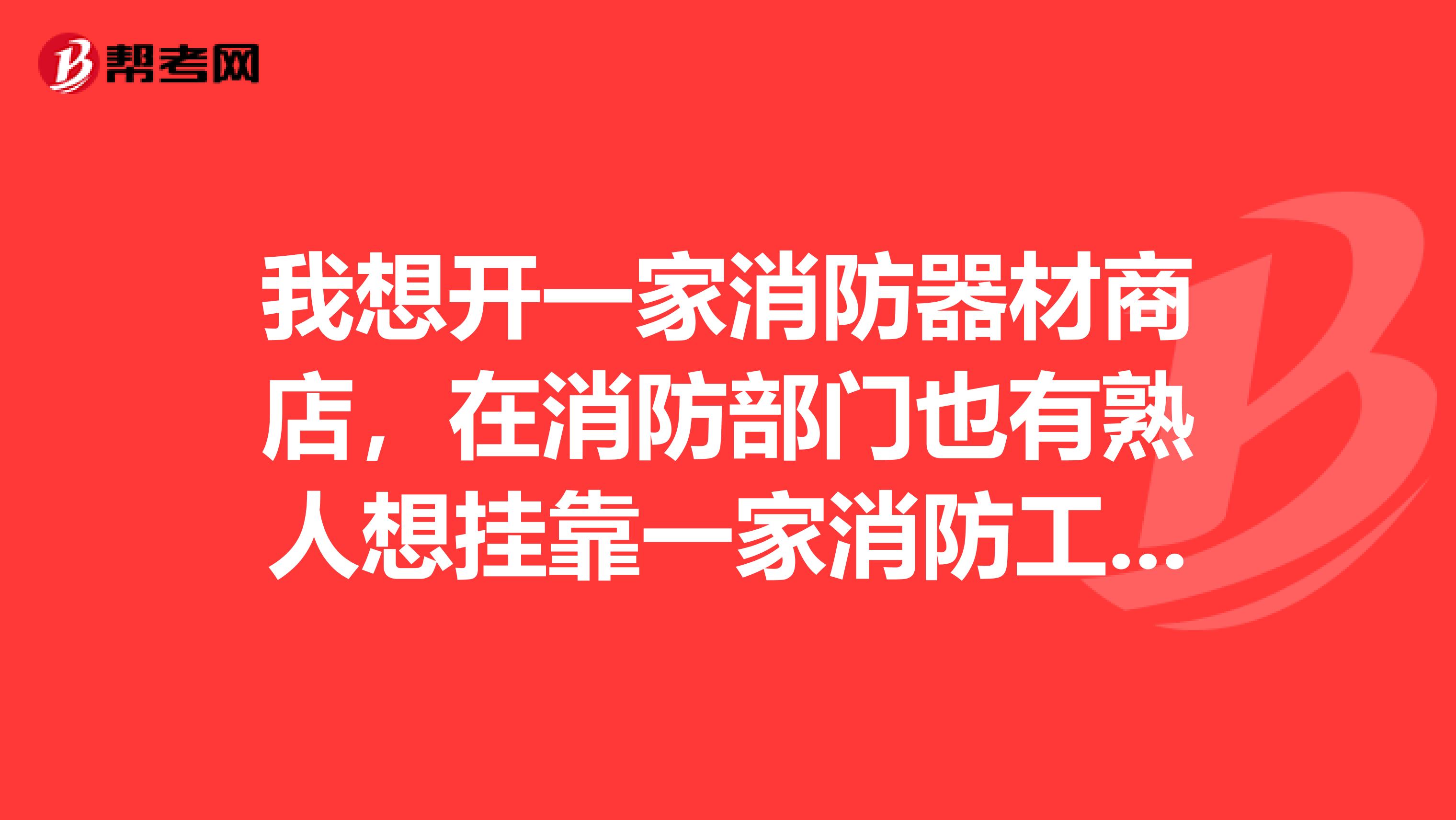 我想开一家消防器材商店，在消防部门也有熟人想兼职一家消防工程公司接工程