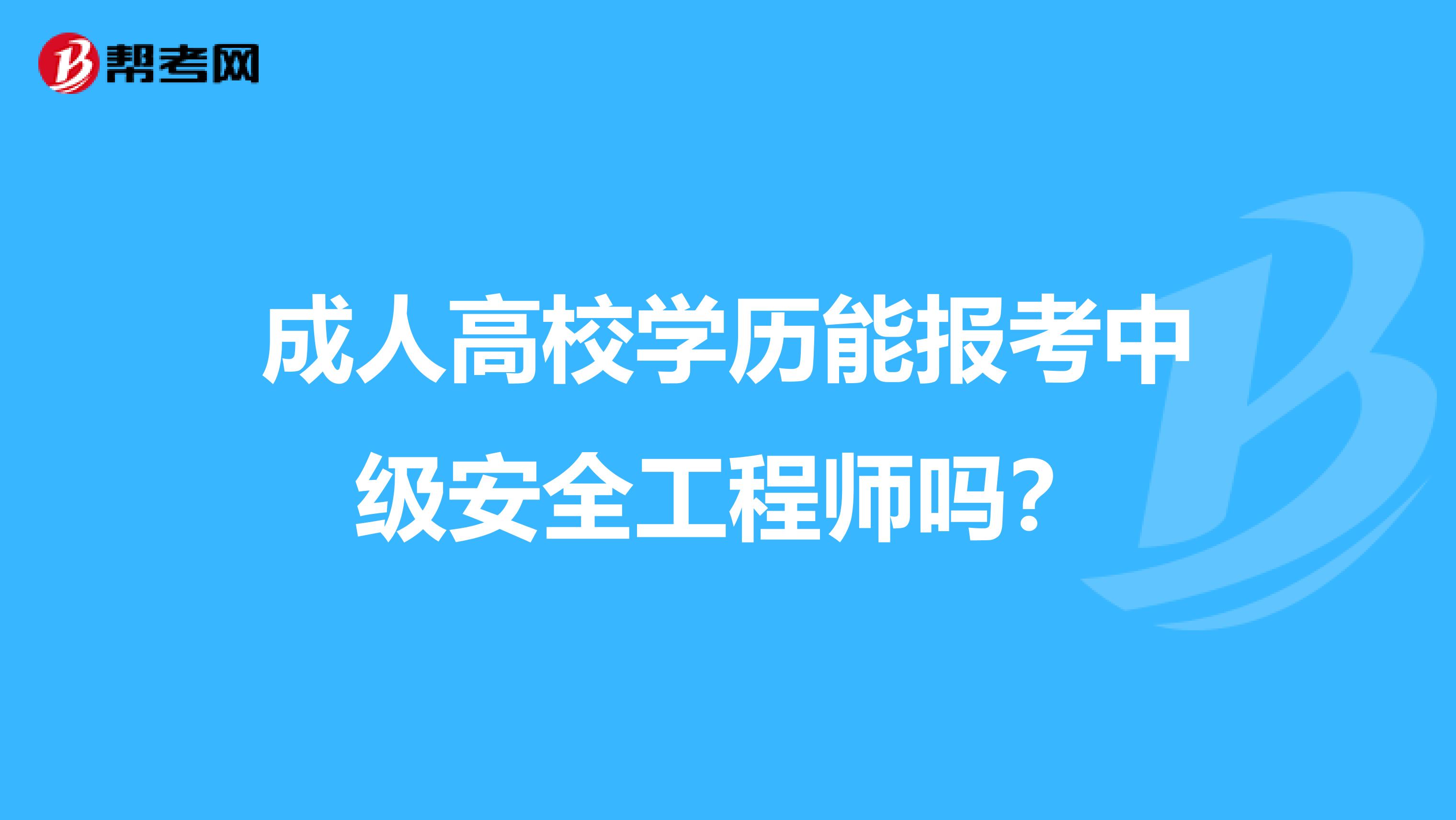 成人高校学历能报考中级安全工程师吗？