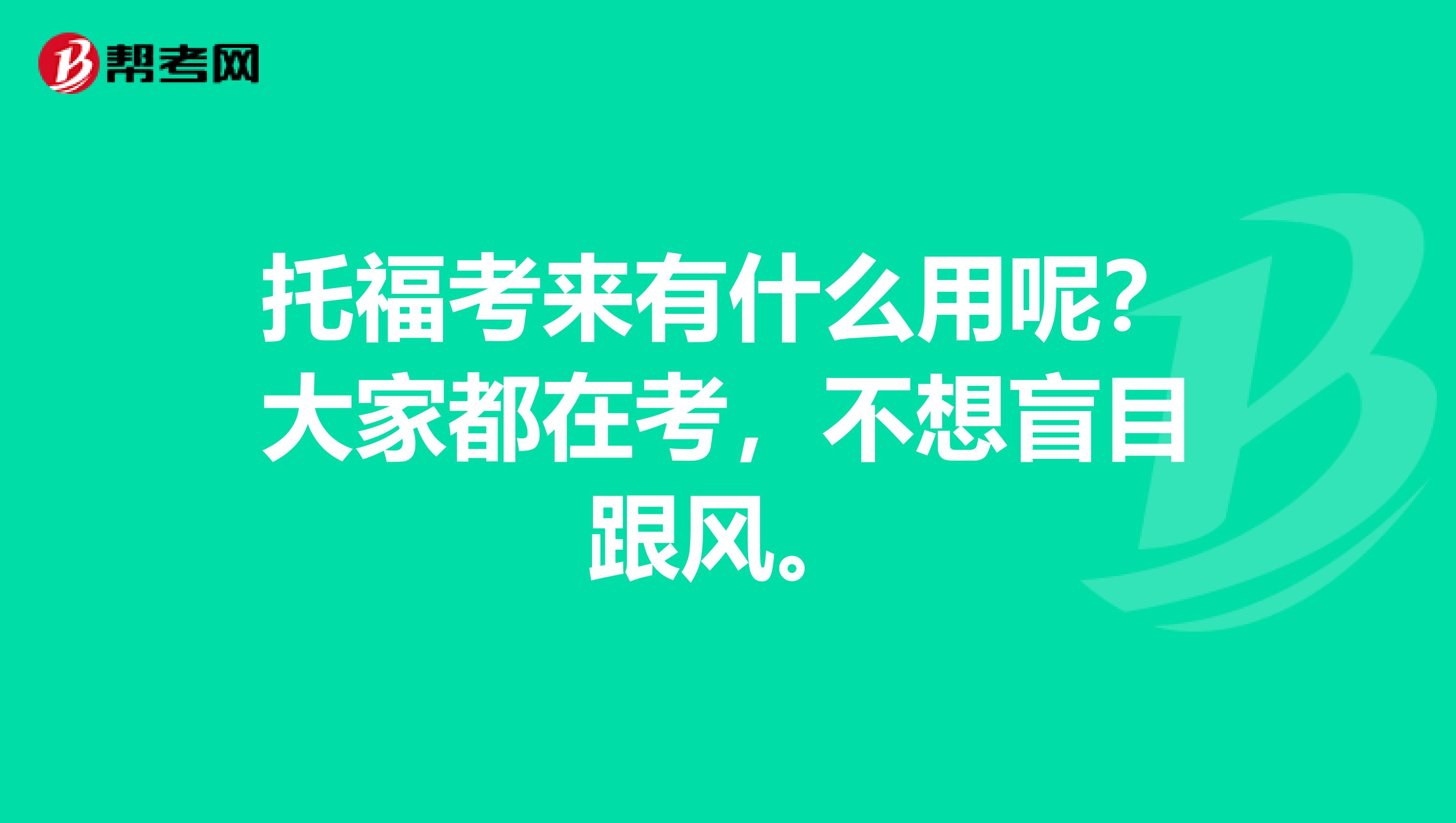 托福考来有什么用呢?大家都在考,不想盲目跟风。