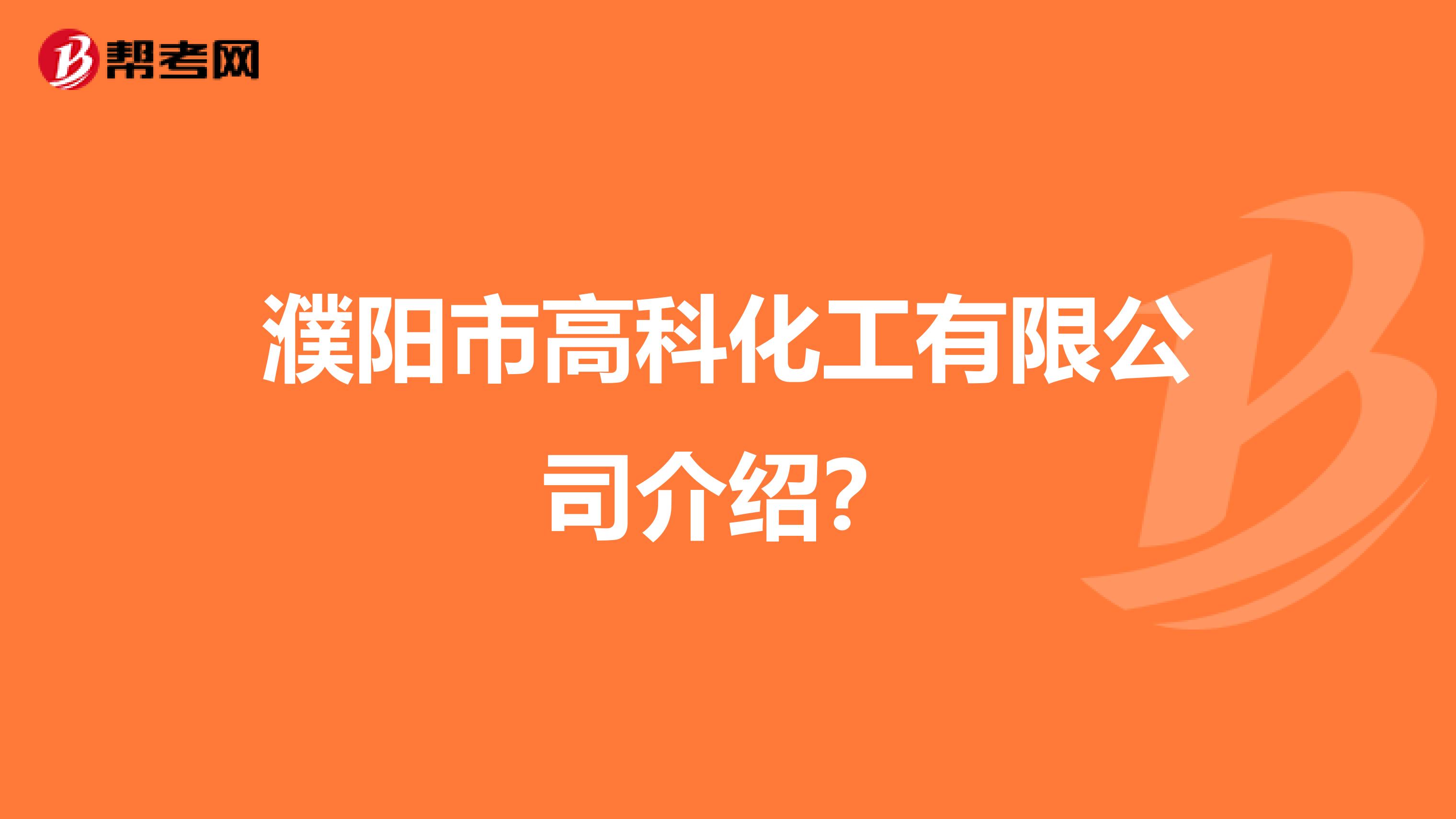 濮阳市高科化工有限公司介绍?