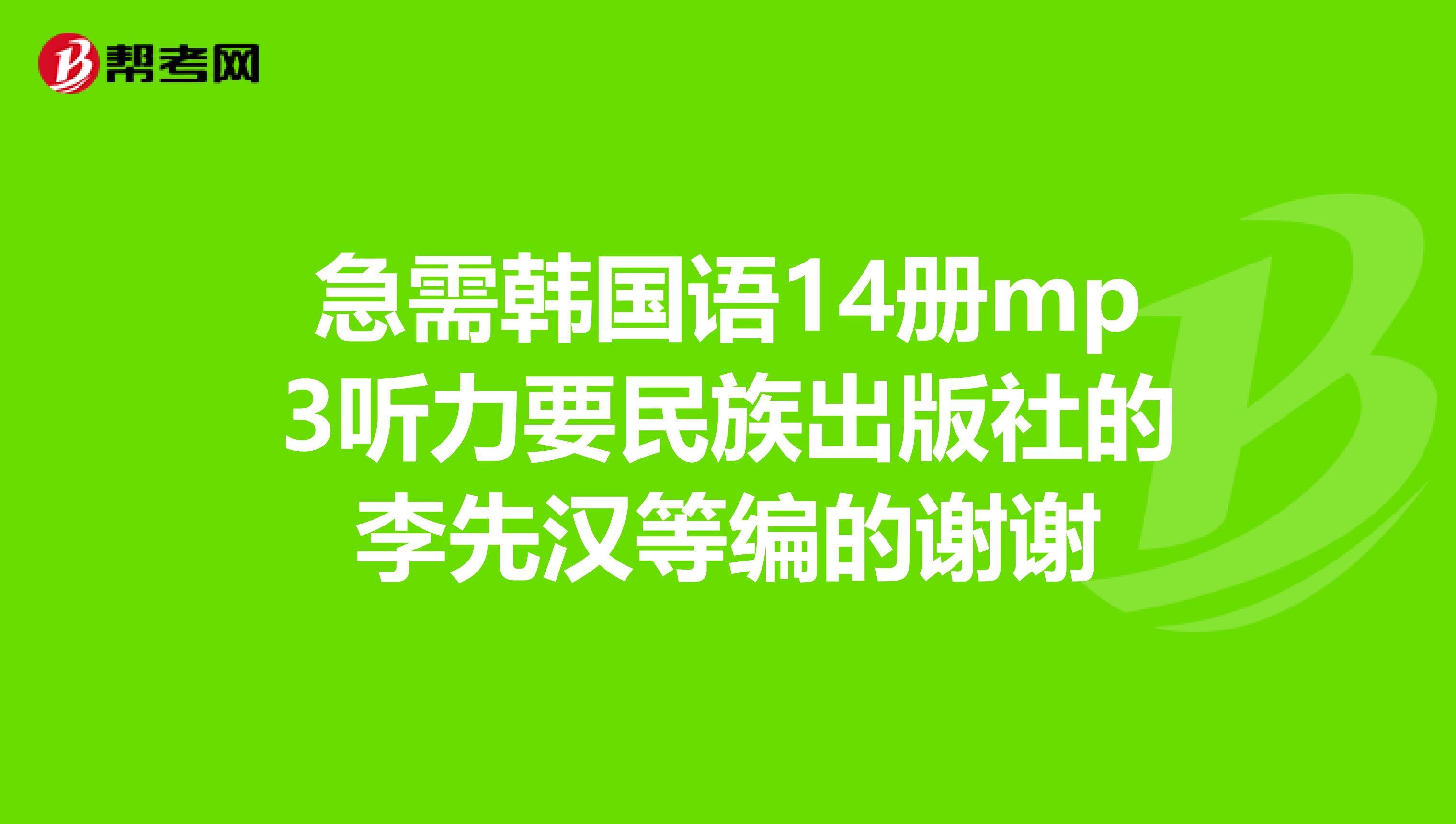 急需韩国语14册mp3听力要民族出版社的李先汉等编的谢谢