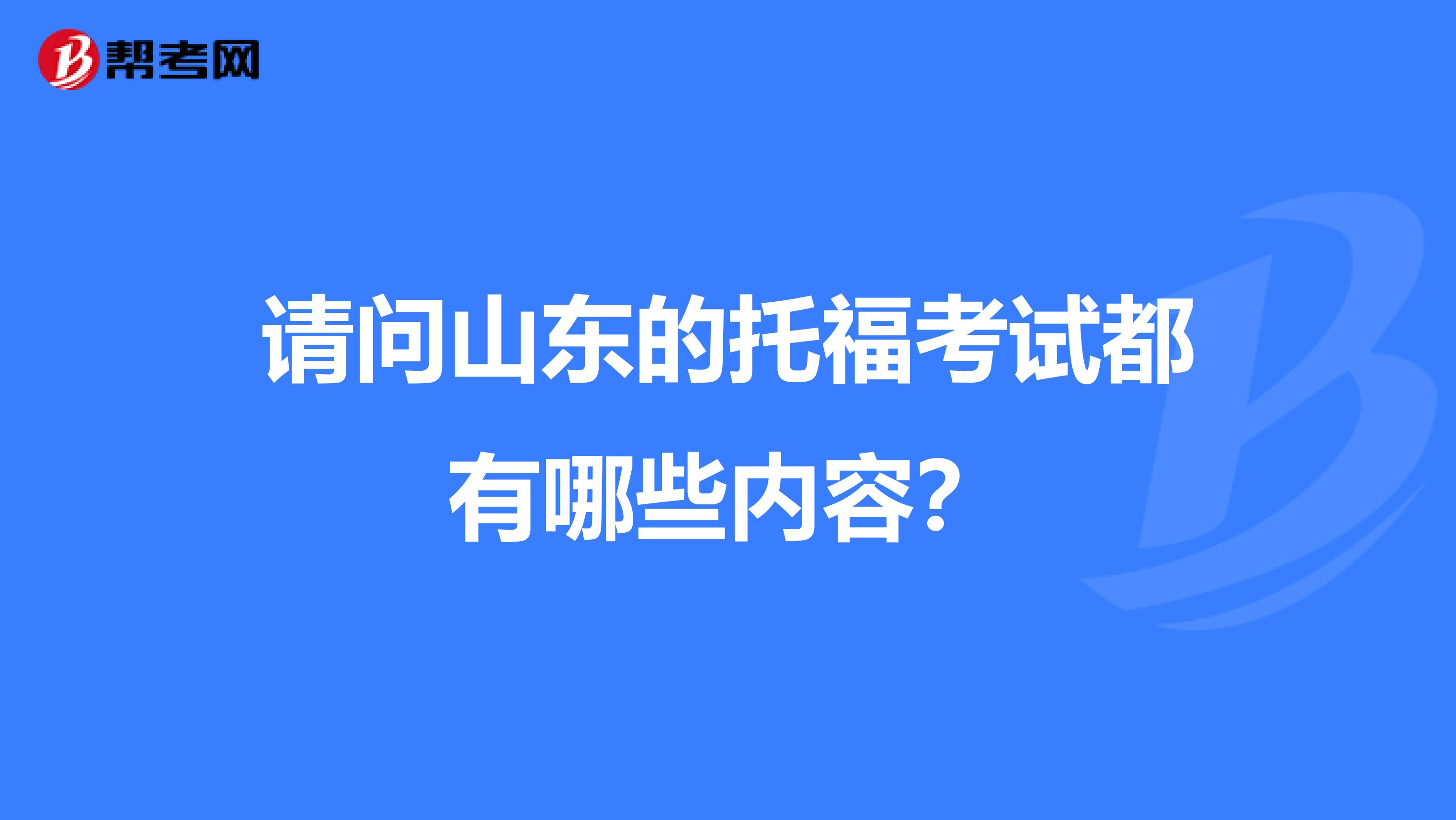 请问山东的托福考试都有哪些内容?