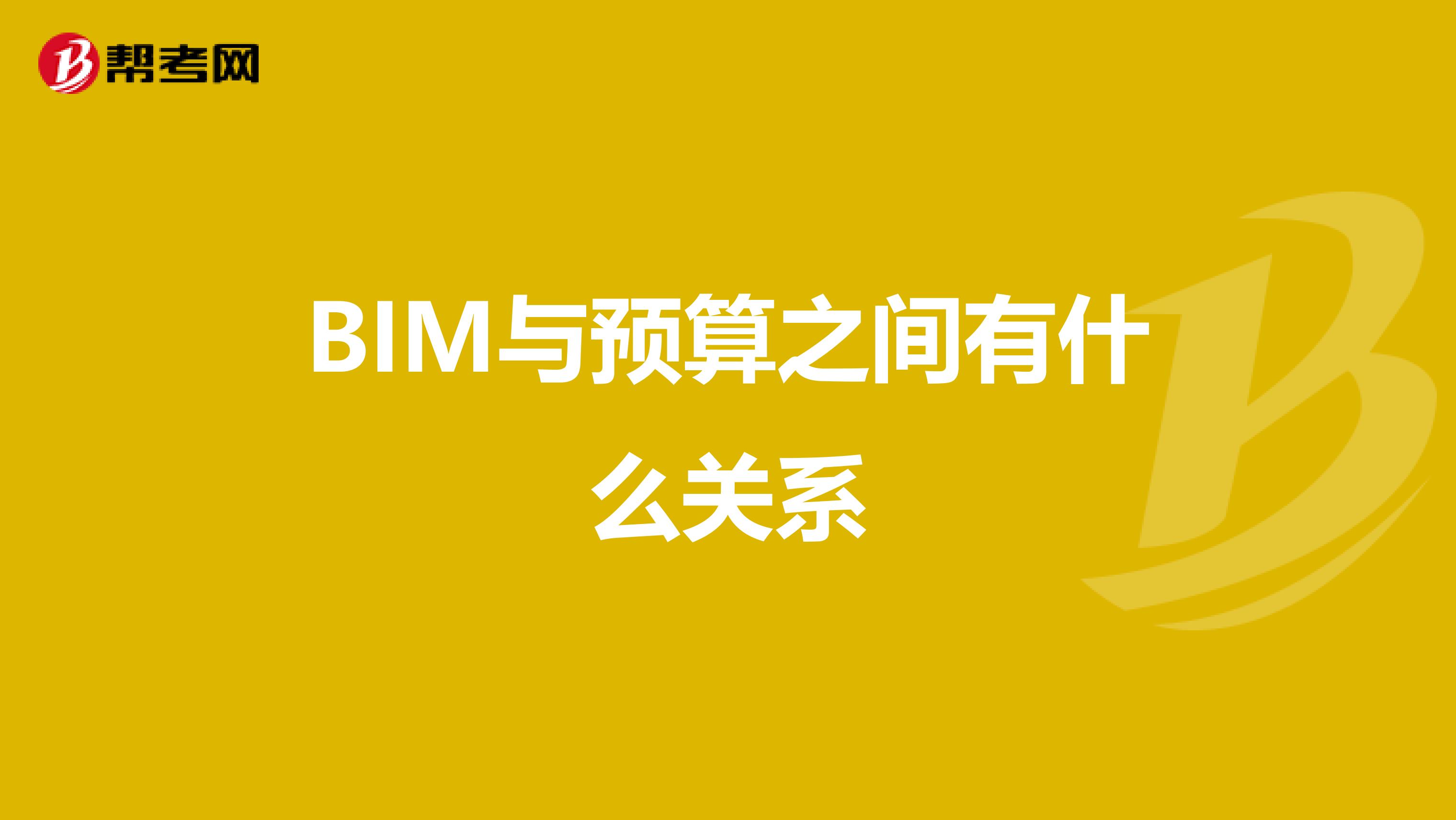 BIM与预算之间有什么关系