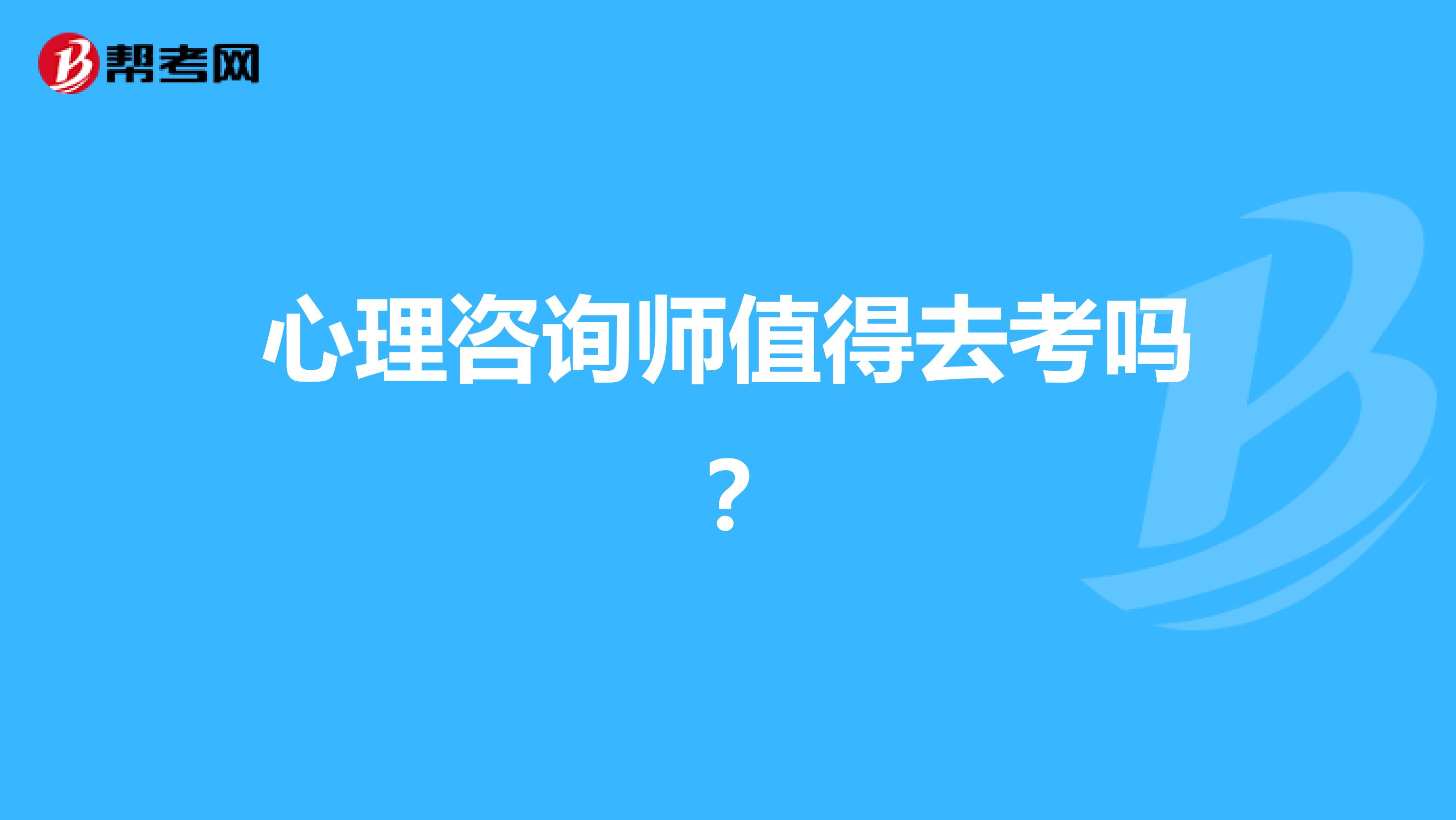 心理咨询师值得去考吗？