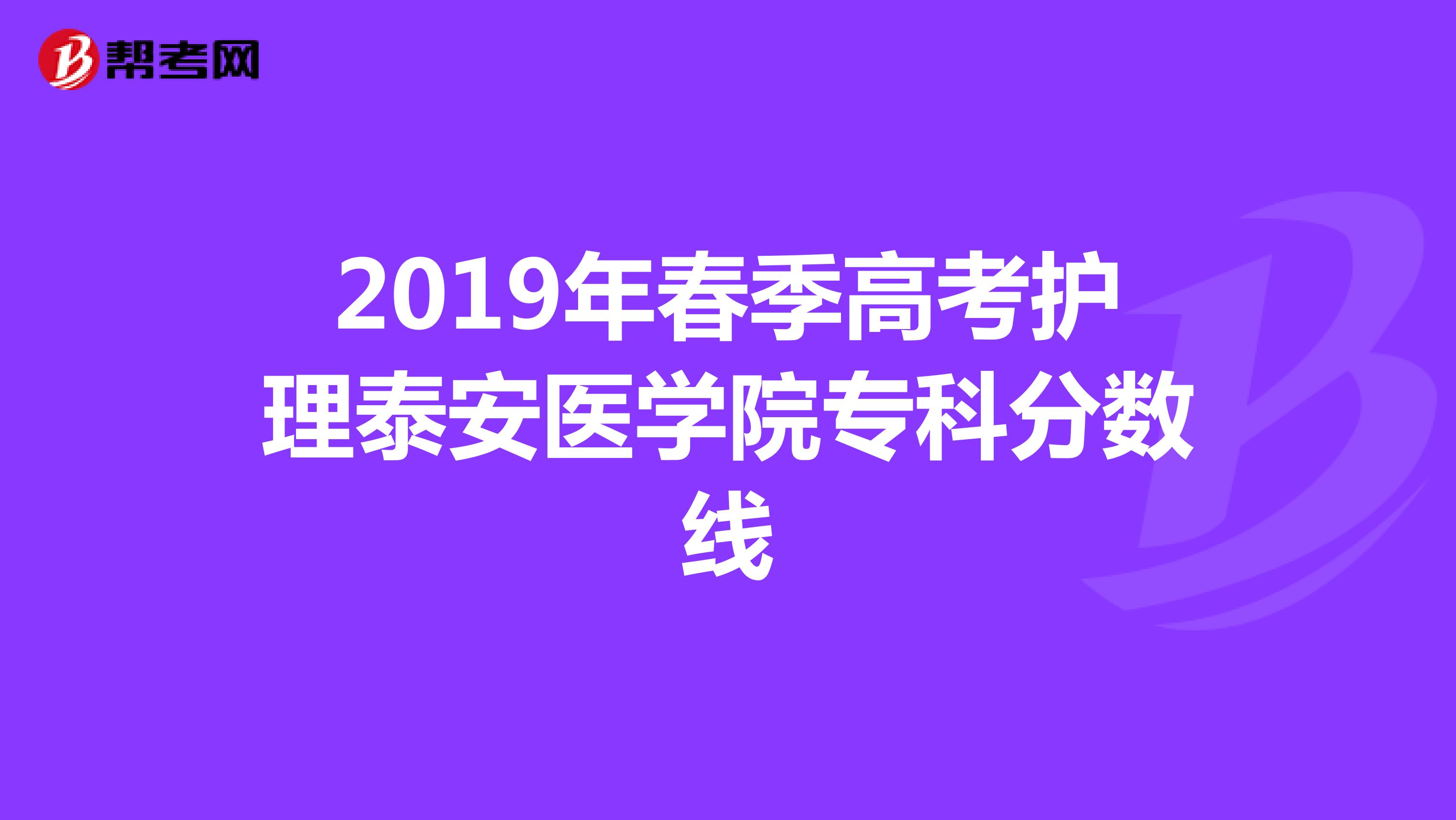 2019年春季高考护理泰安医学院专科分数线
