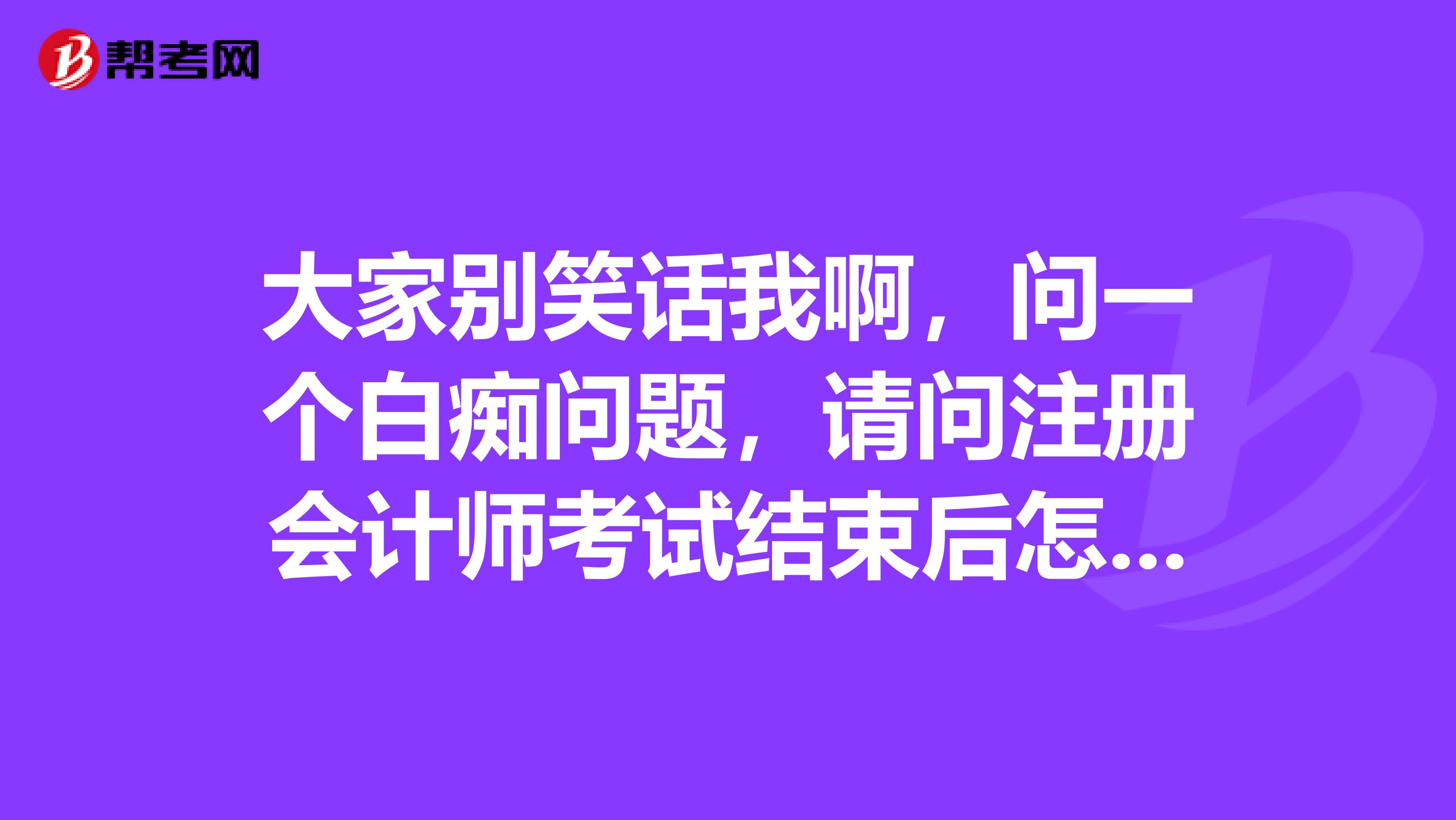 大家別笑話我啊，問一個白癡問題，請問注冊會計師考試結束后怎么查詢成績??？