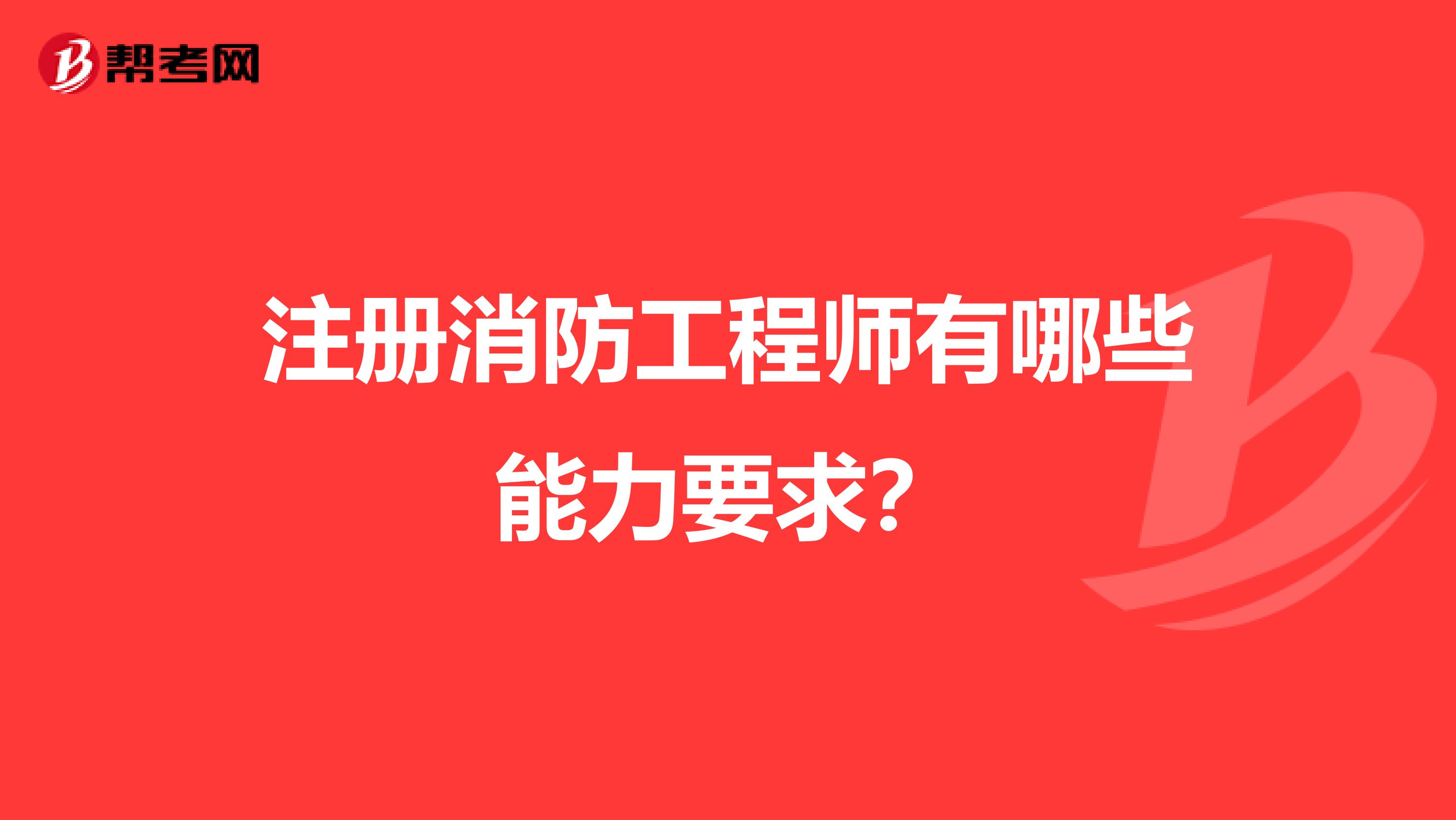 注册消防工程师有哪些能力要求？