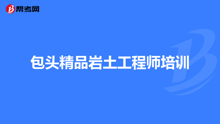 包头精品岩土工程师培训