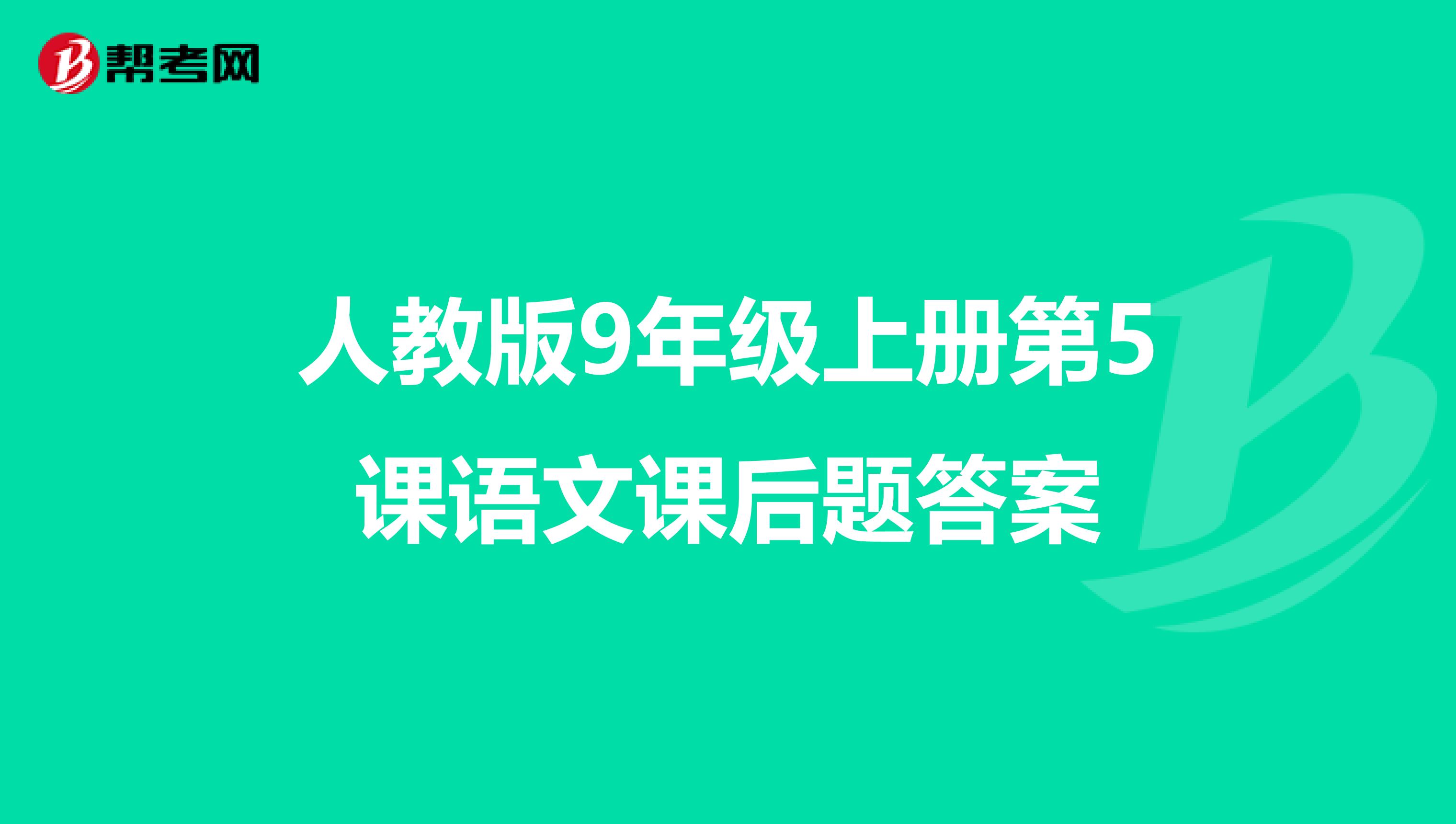 人教版9年级上册第5课语文课后题答案