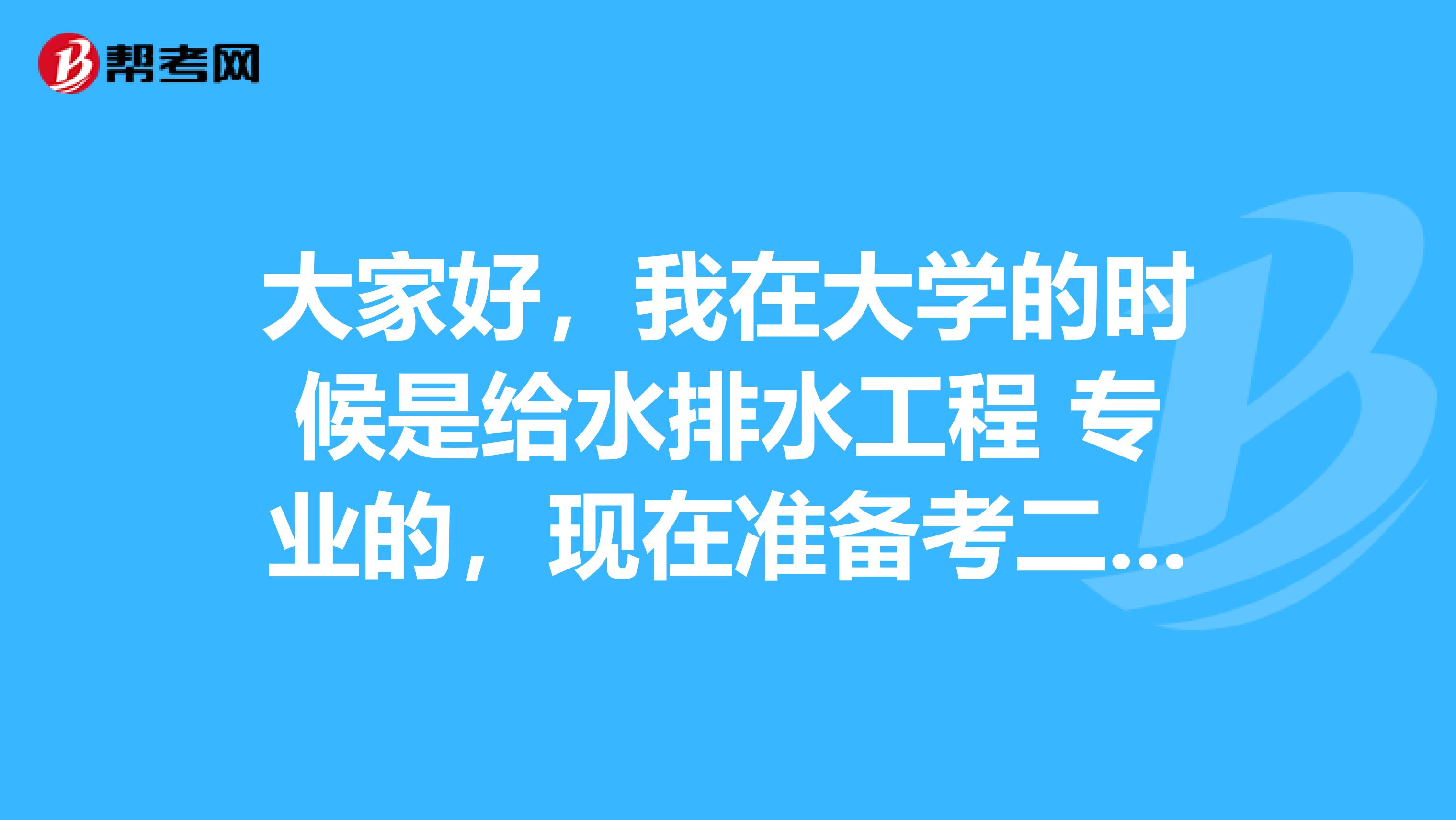 大家好，我在大学的时候是给水排水工程 专业的，现在准备考二级建造师考试了，请问考试难吗？