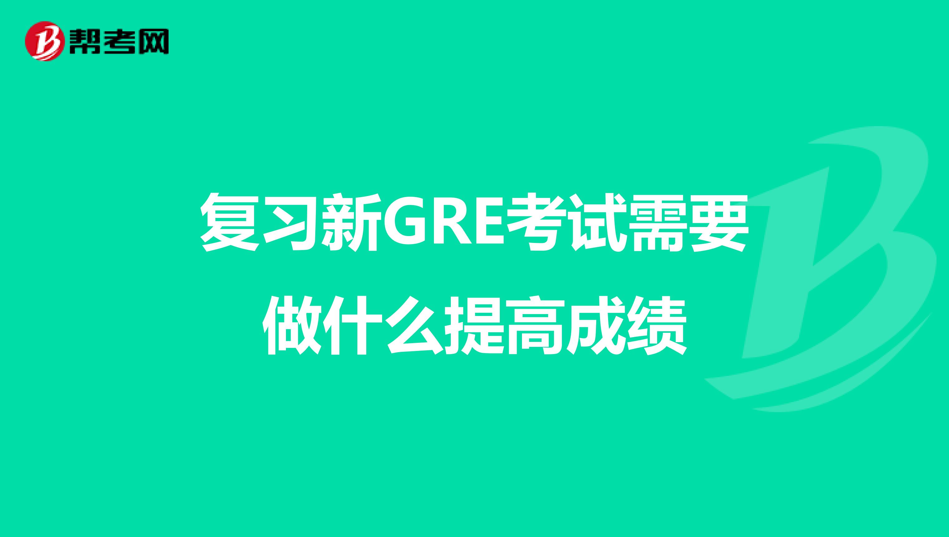 复习新GRE考试需要做什么提高成绩