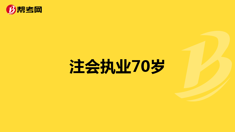 注会执业70岁