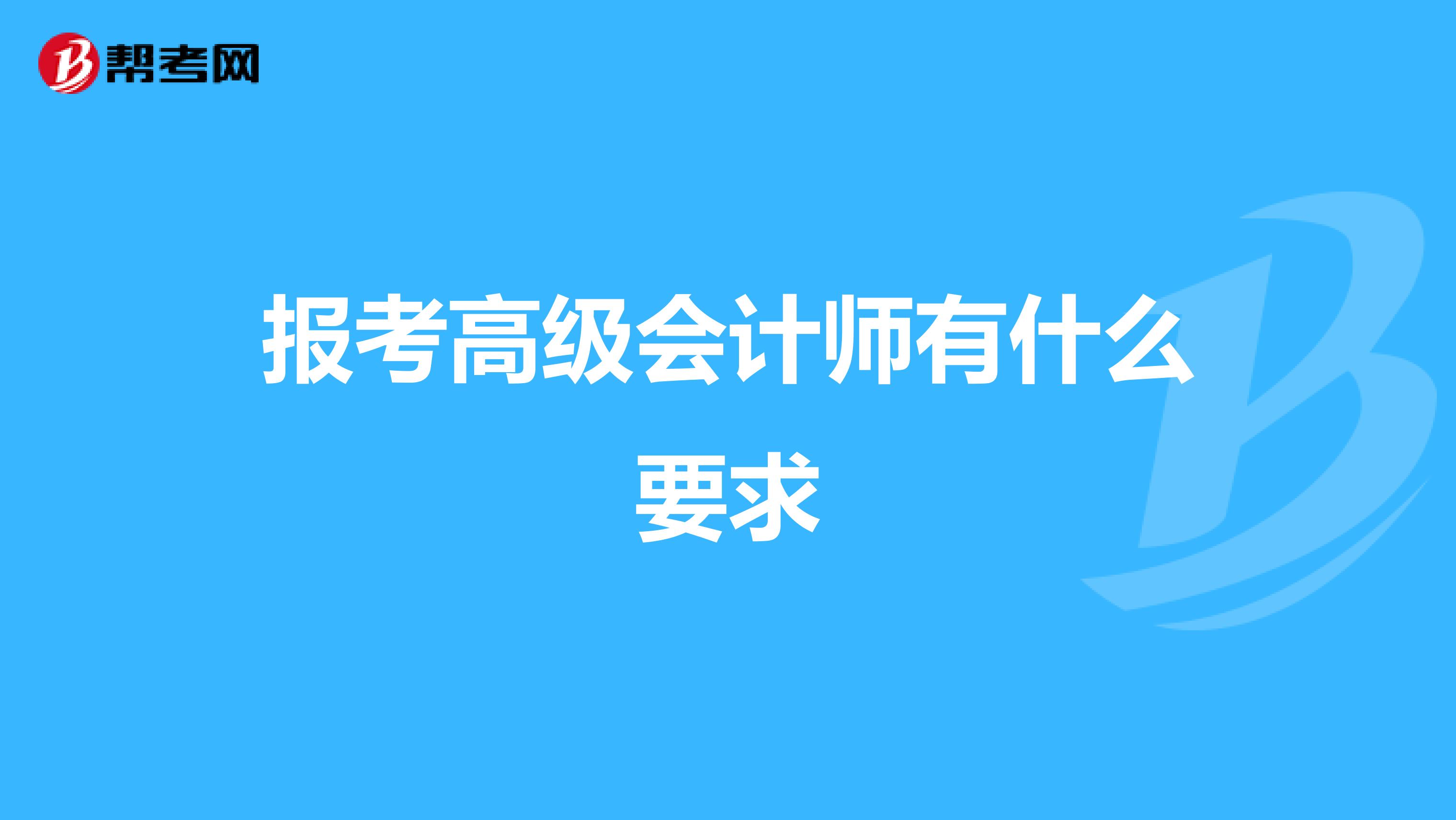 報考高級會計師有什么要求