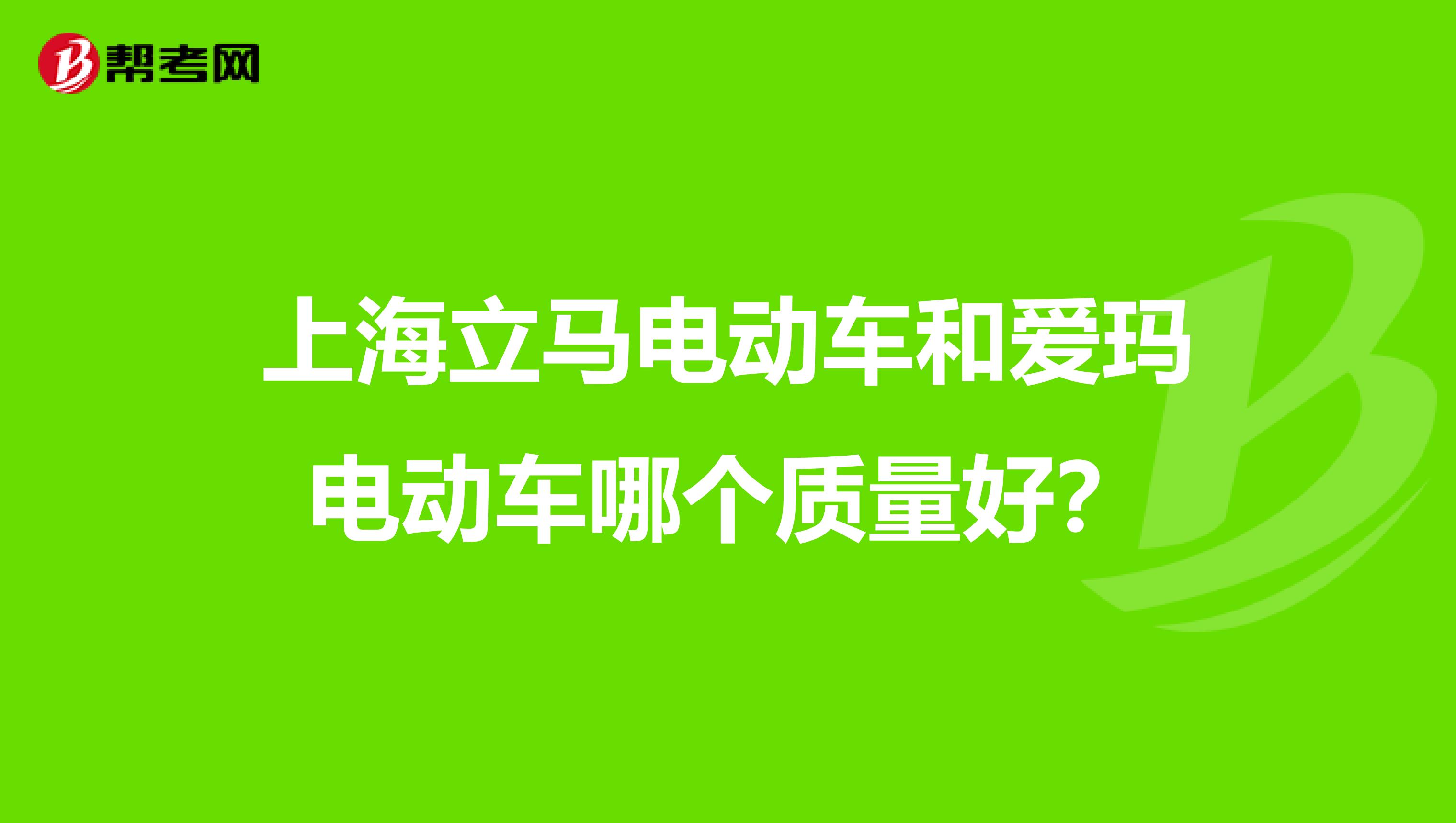 上海立马电动车和爱玛电动车哪个质量好？