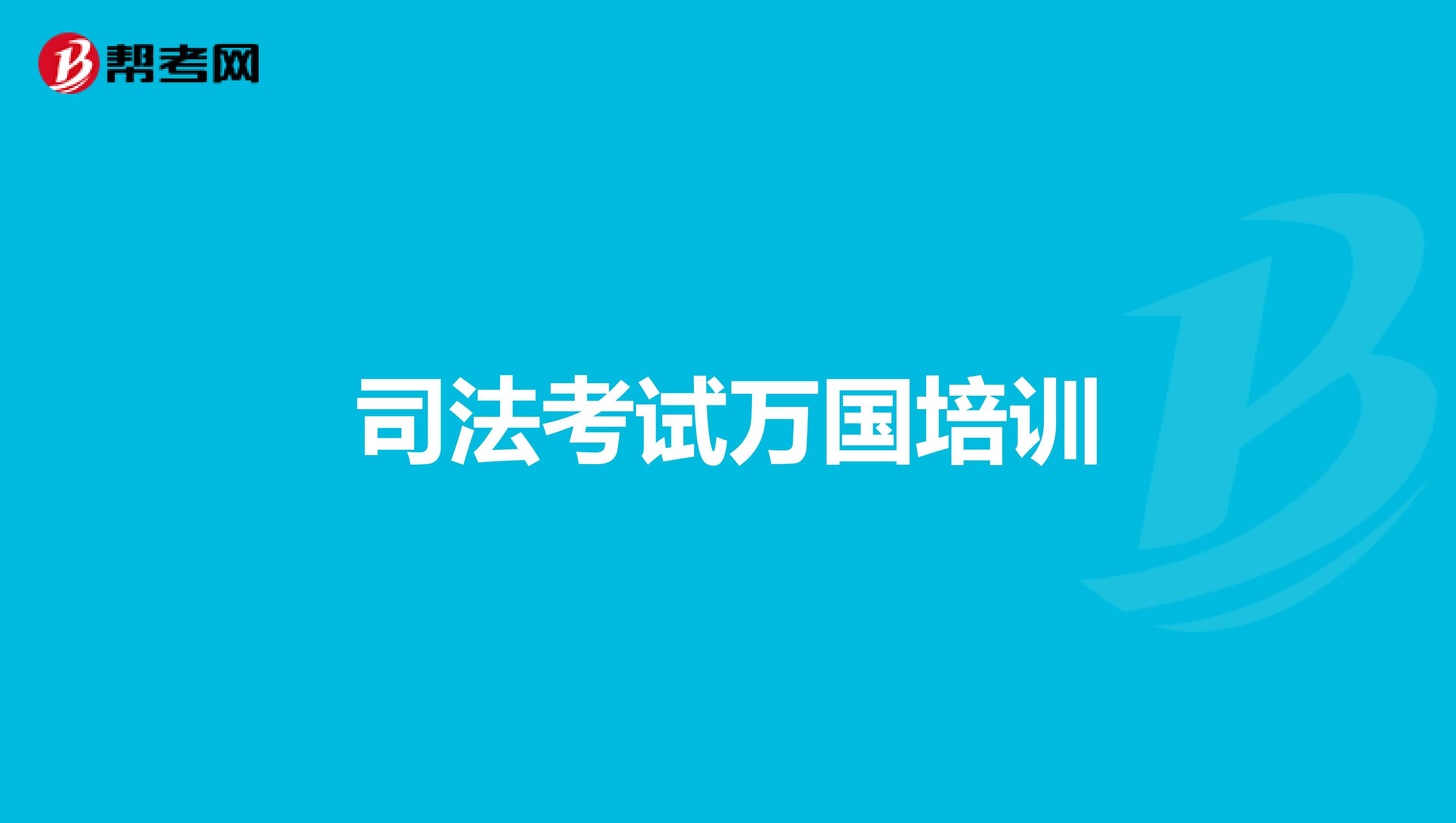 司法考试万国培训
