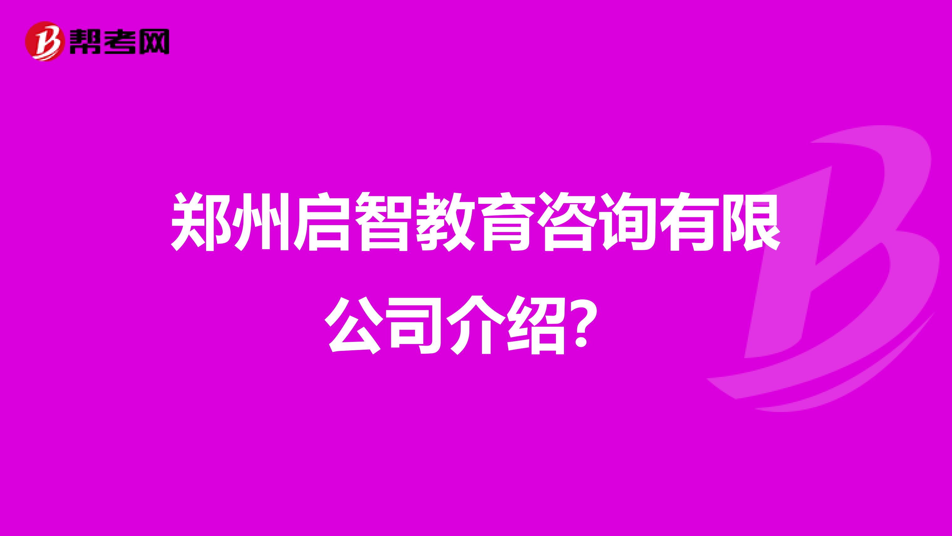 郑州启智教育咨询有限公司介绍?