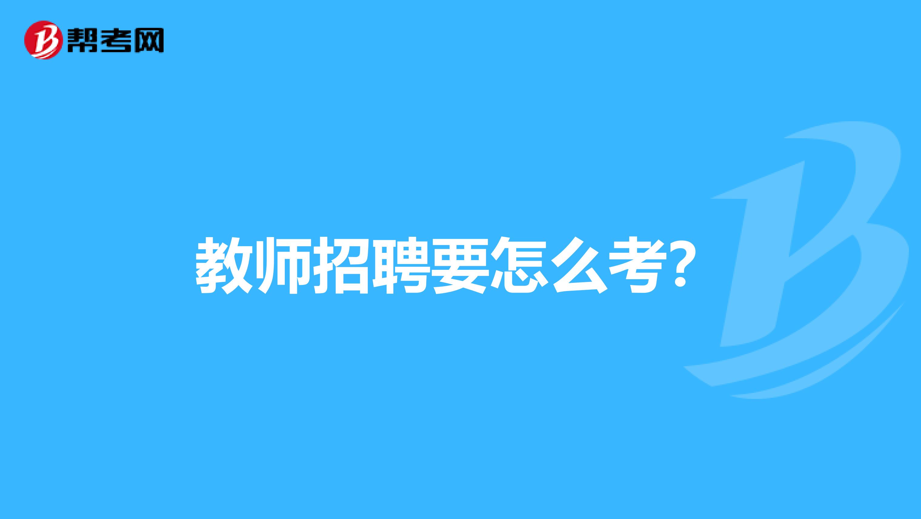 教师招聘要怎么考？