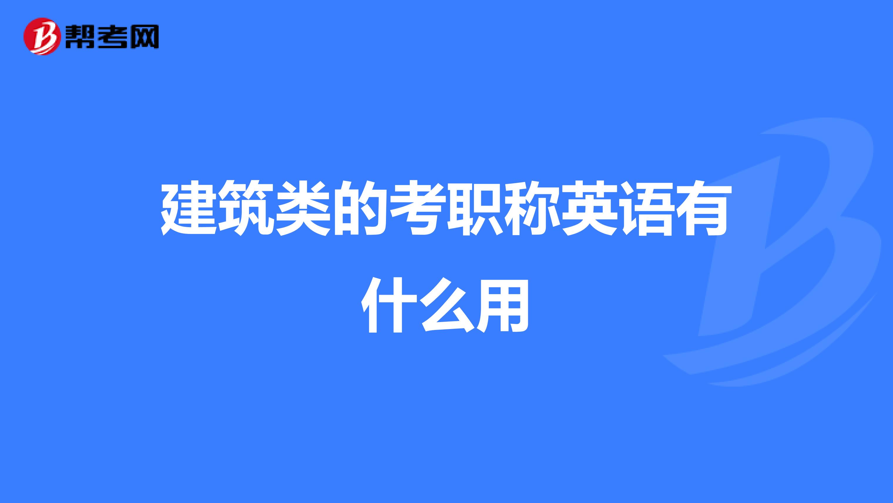 建筑类的考职称英语有什么用