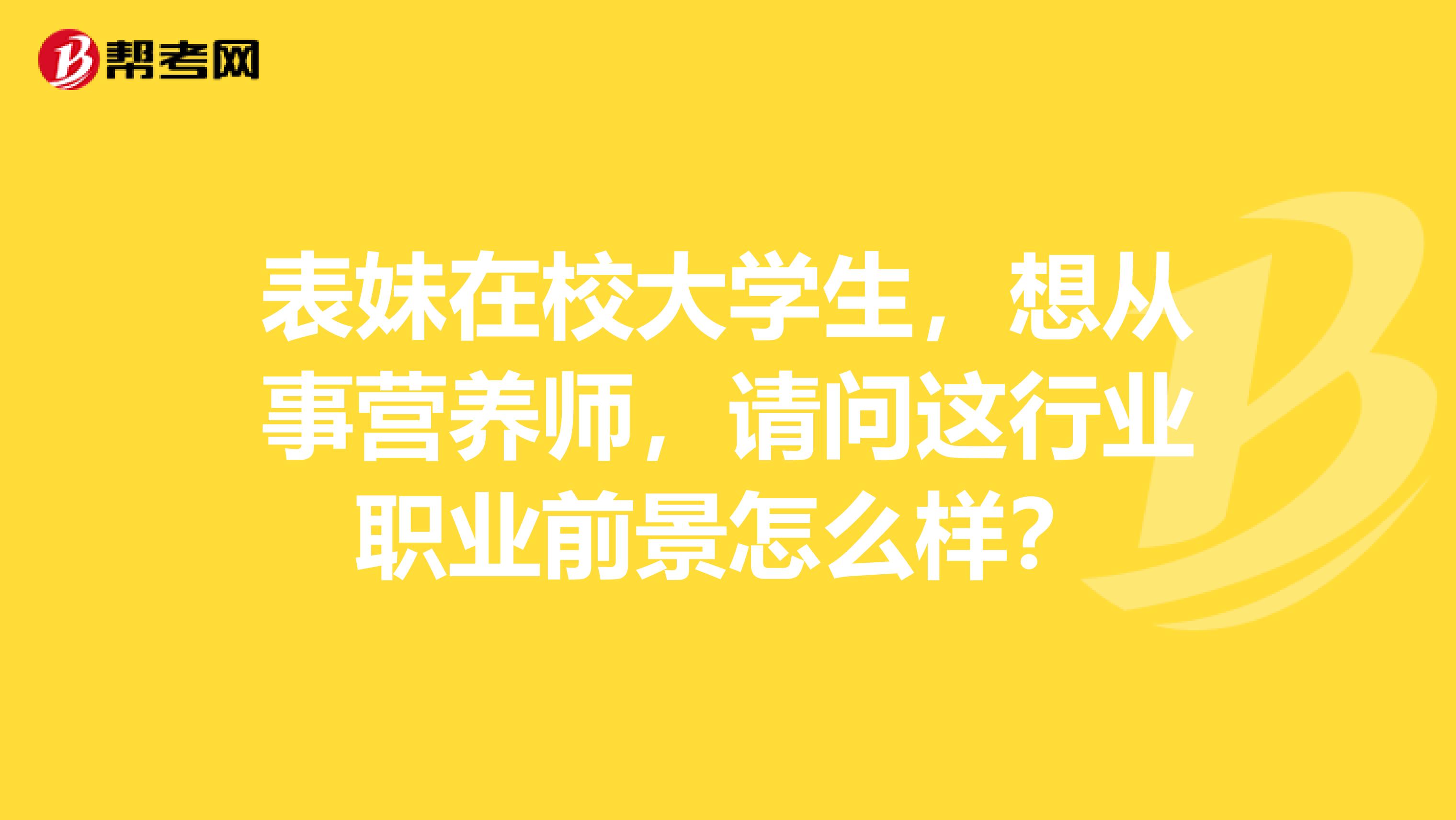 表妹在校大学生，想从事营养师，请问这行业职业前景怎么样？