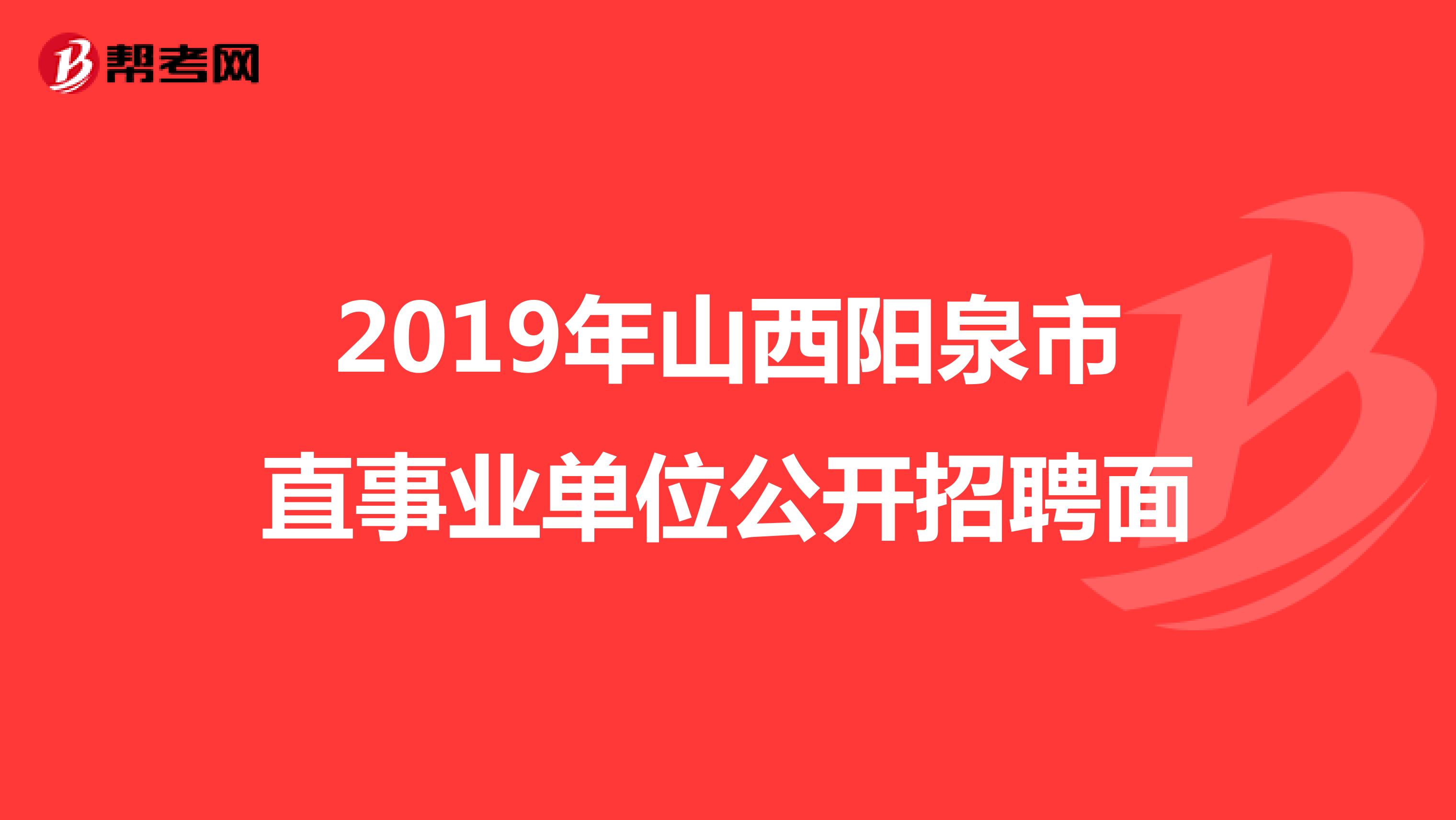 2019年山西阳泉市直事业单位公开招聘面