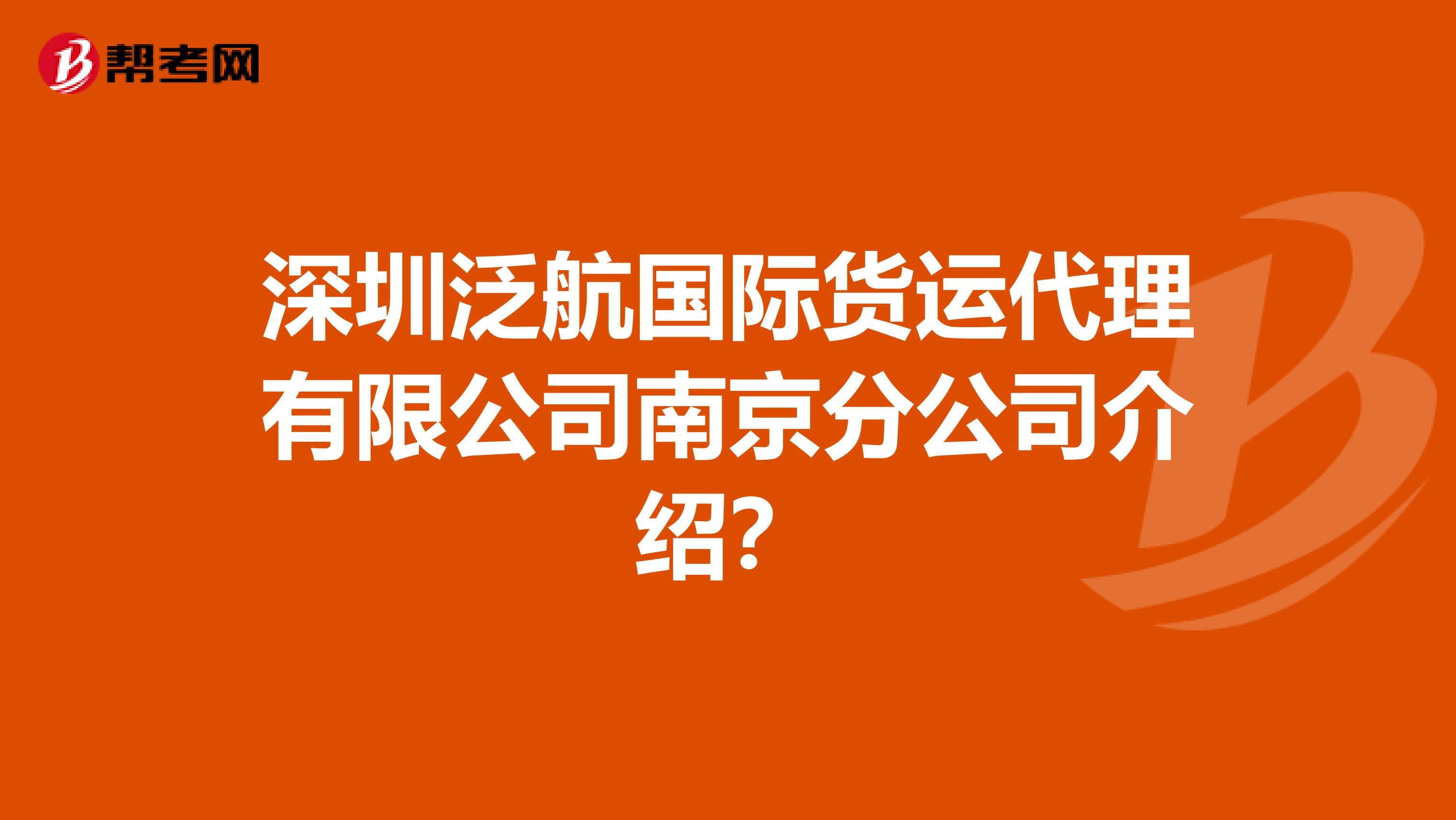 深圳泛航国际货运代理有限公司南京分公司介绍？