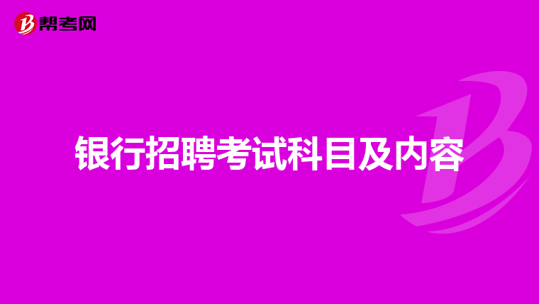银行招聘考试科目及内容