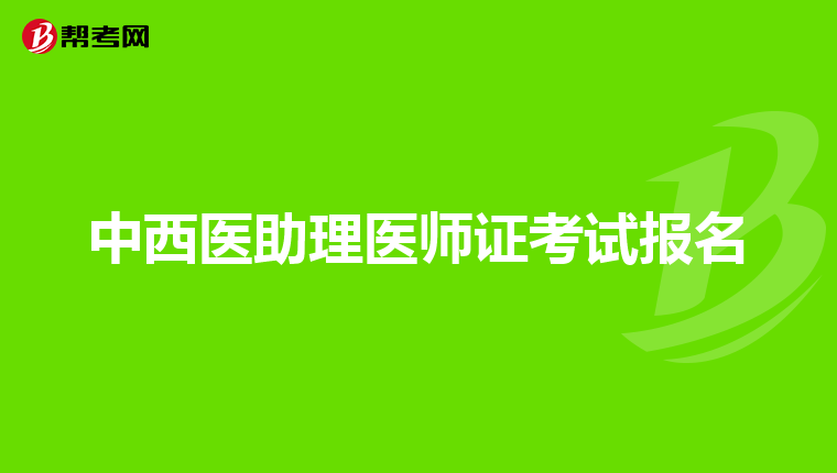 中西醫(yī)助理醫(yī)師證考試報名