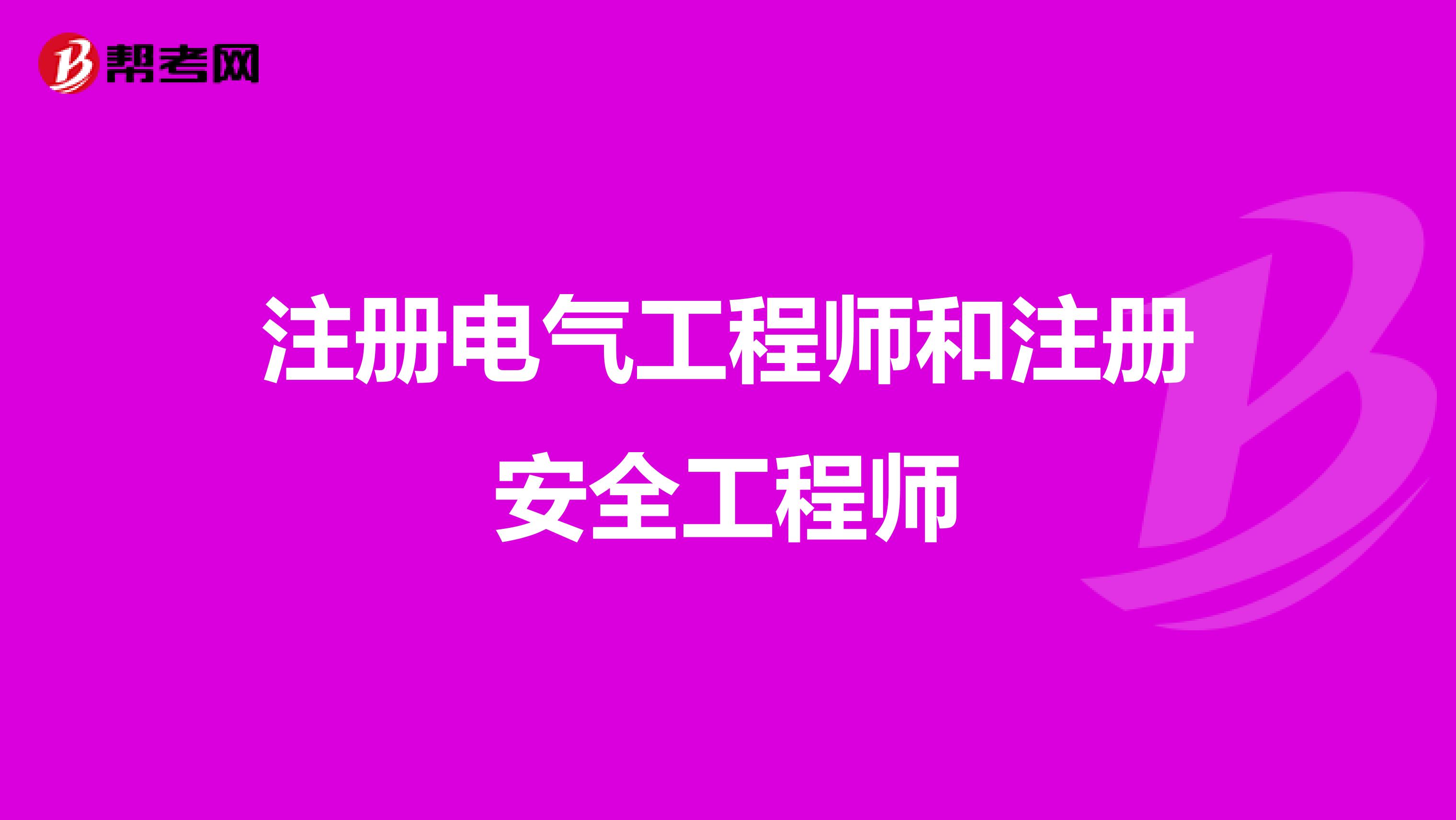 注册电气工程师和注册安全工程师