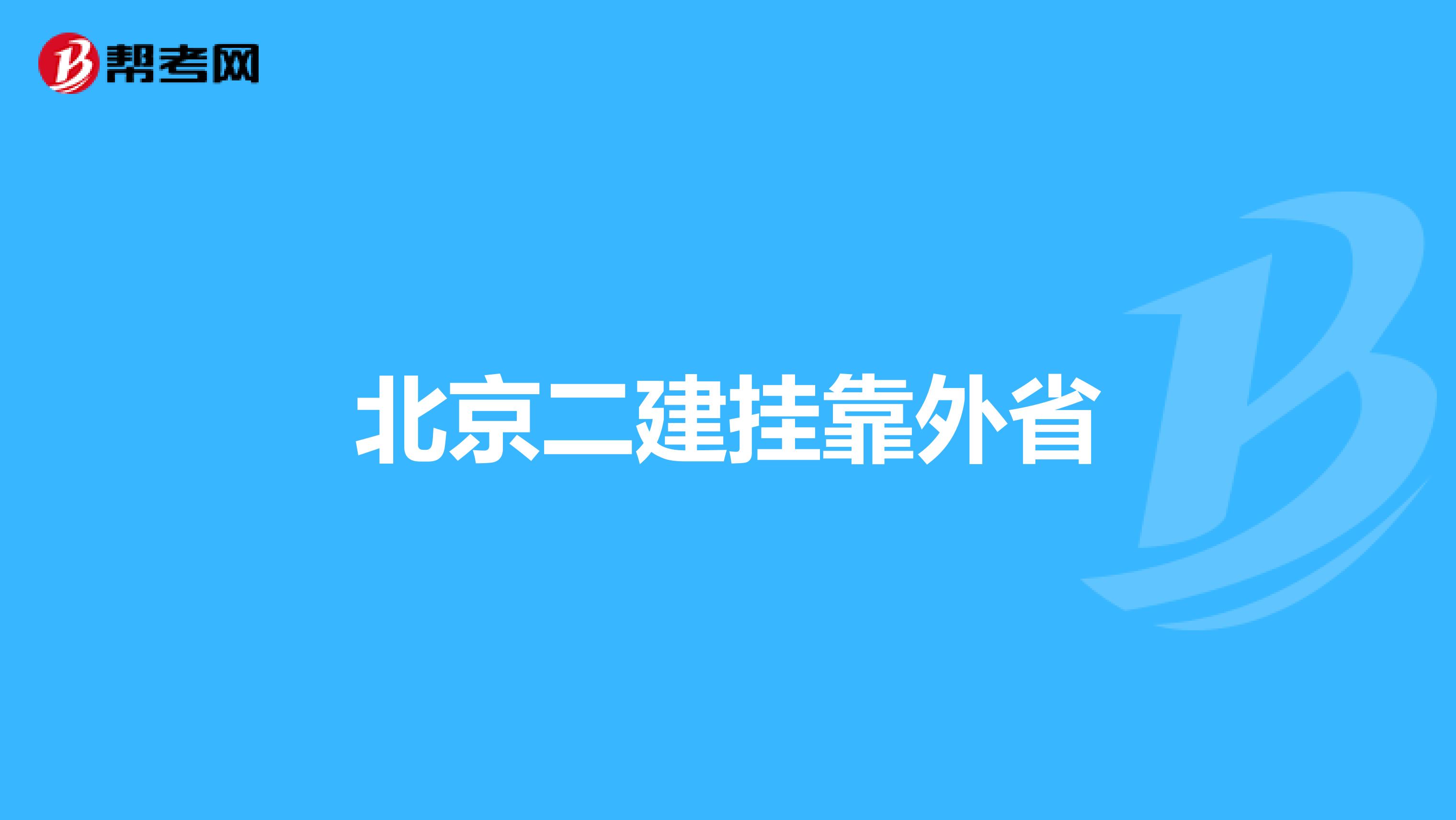 北京二建兼职外省