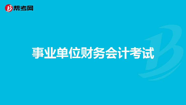 事业单位财务会计考试