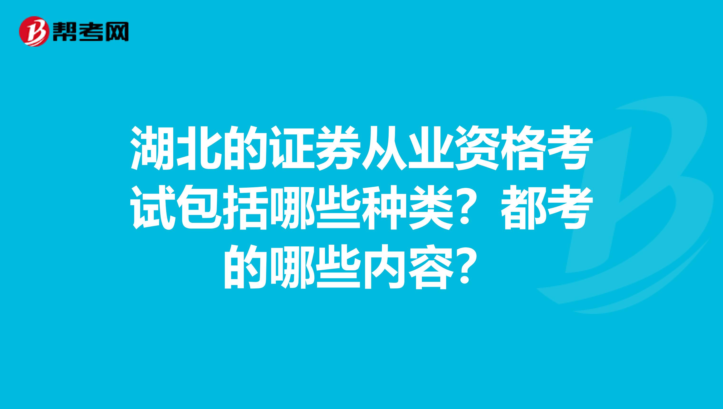 湖北的证券从业资格考试包括哪些种类？都考的哪些内容？