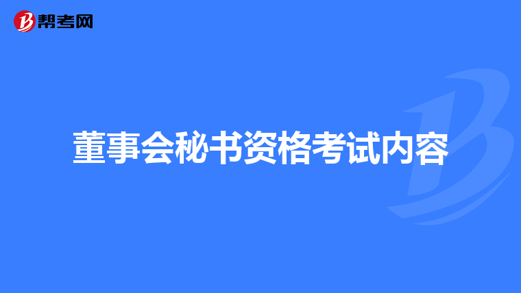董事会秘书资格考试内容
