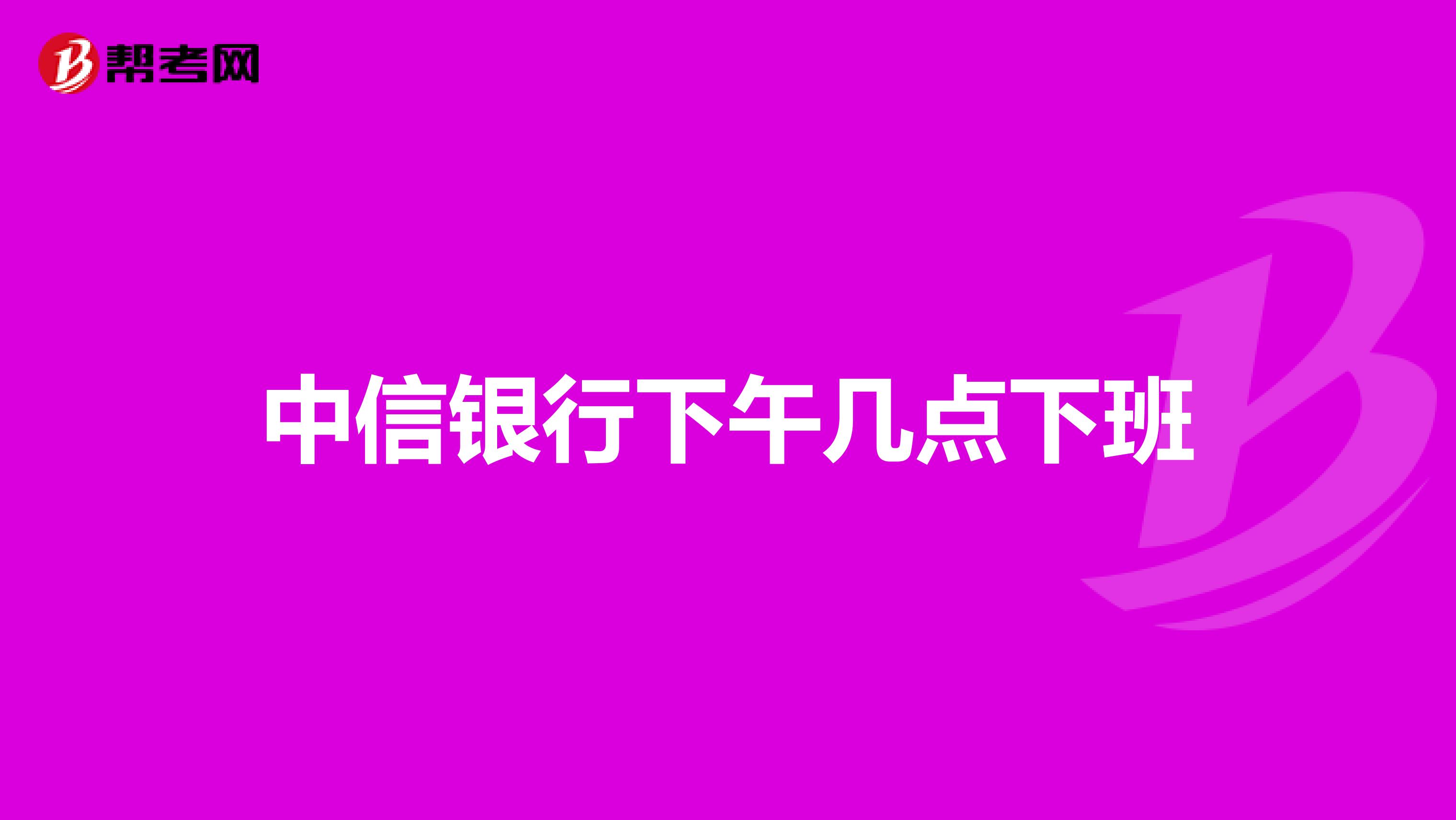 中信银行下午几点下班