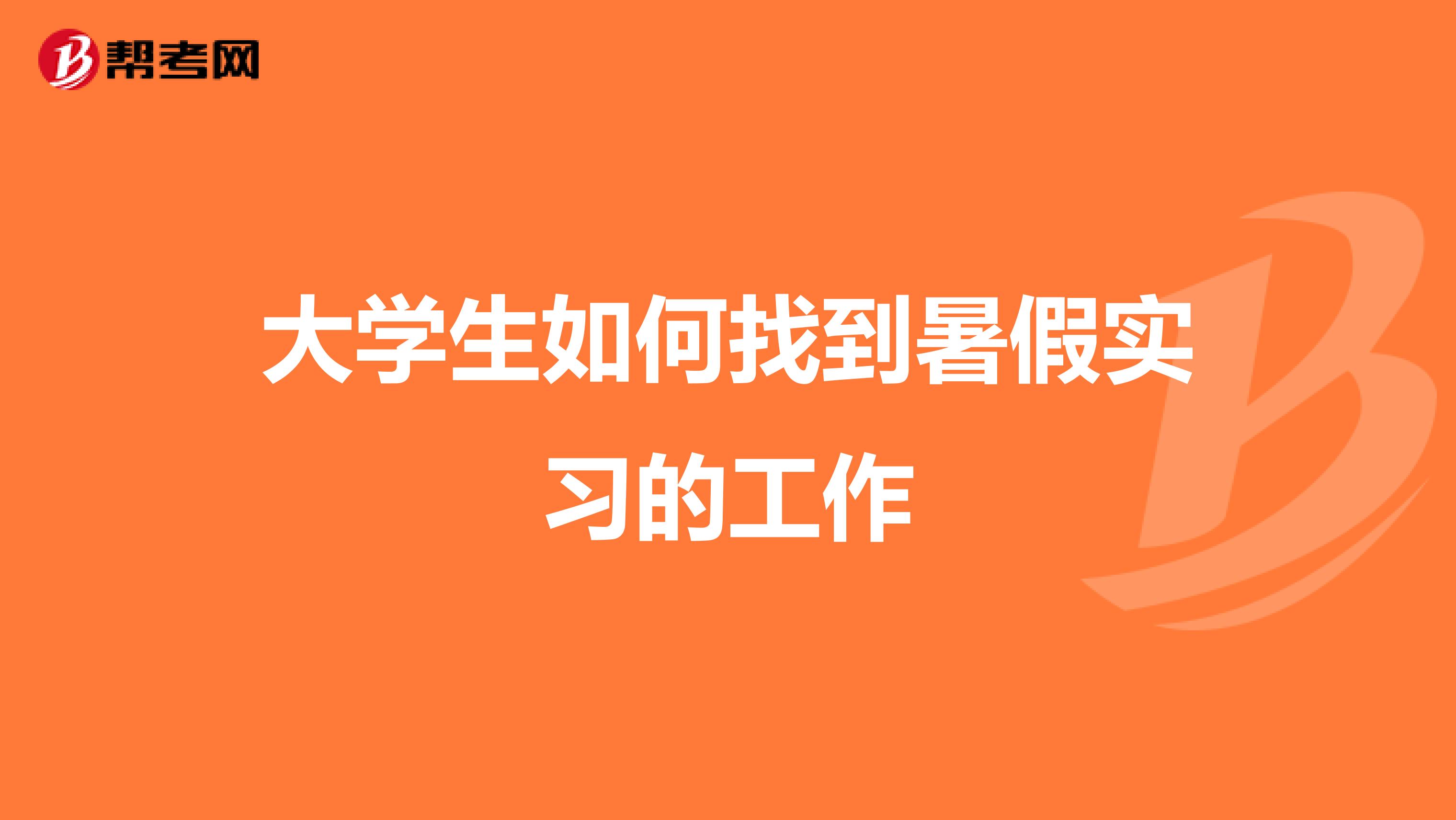 大学生如何找到暑假实习的工作