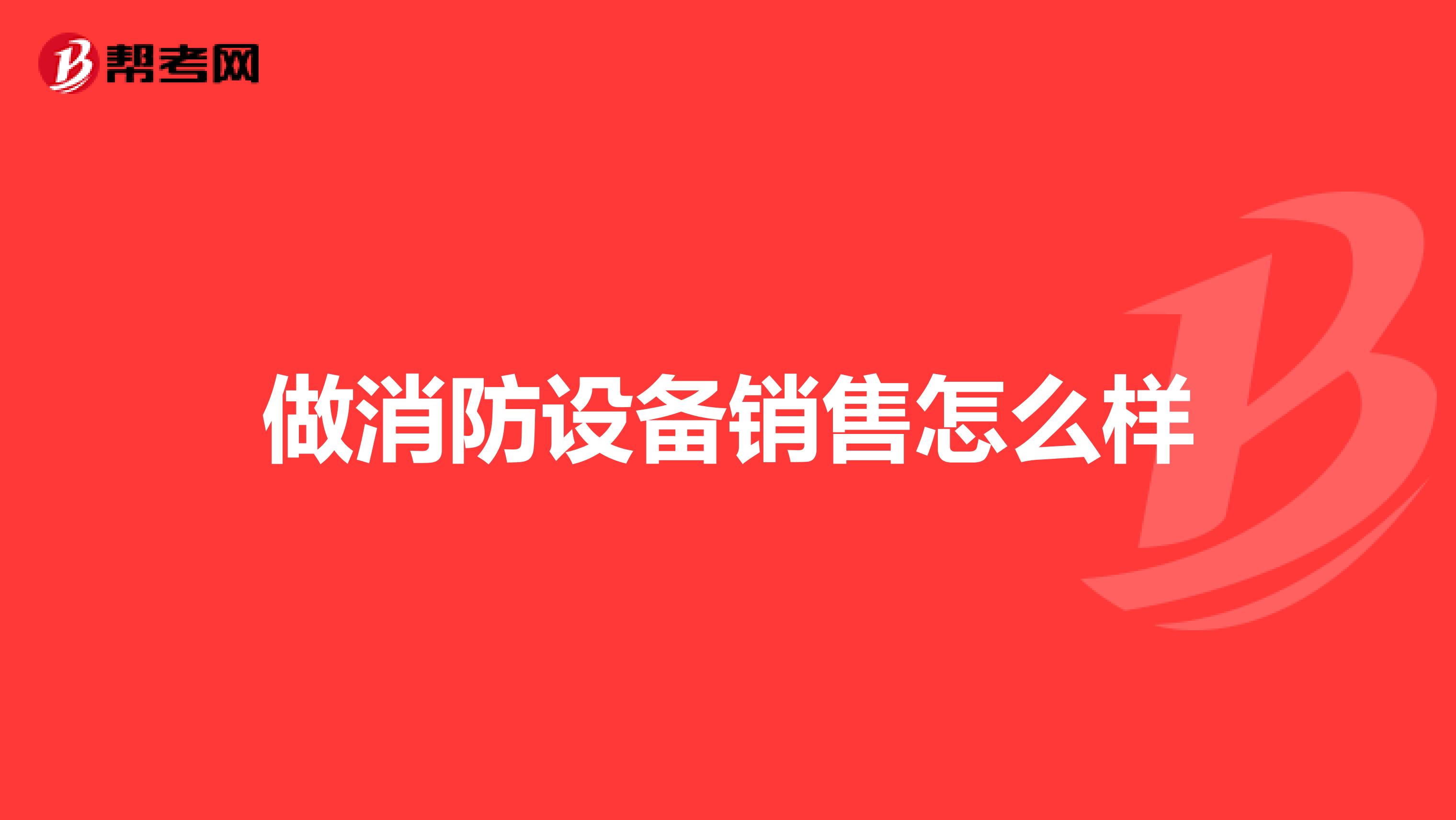 做消防设备销售怎么样