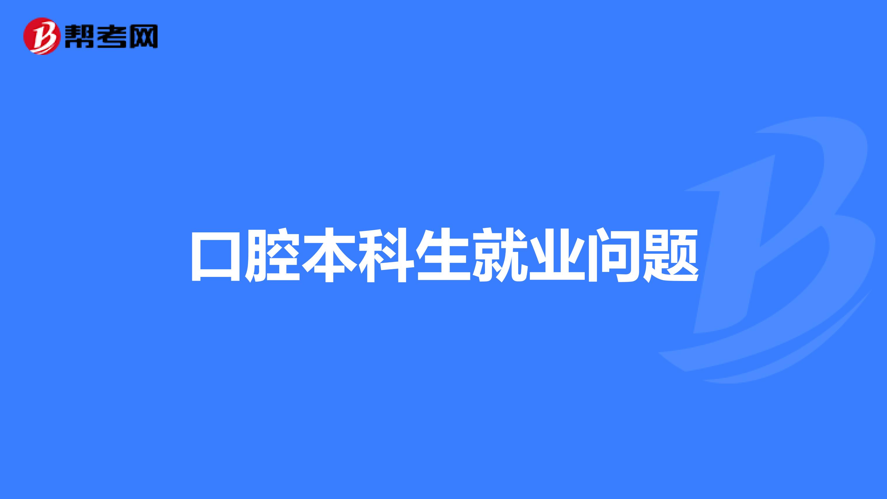 口腔本科生就业问题