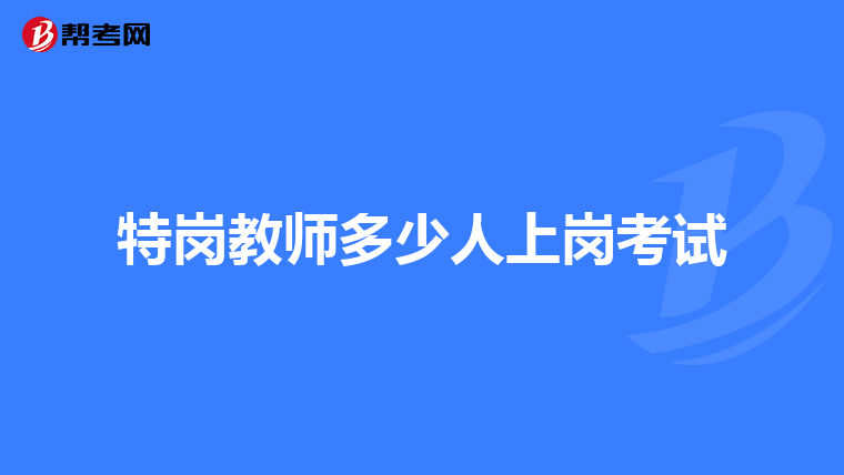 特岗教师多少人上岗考试