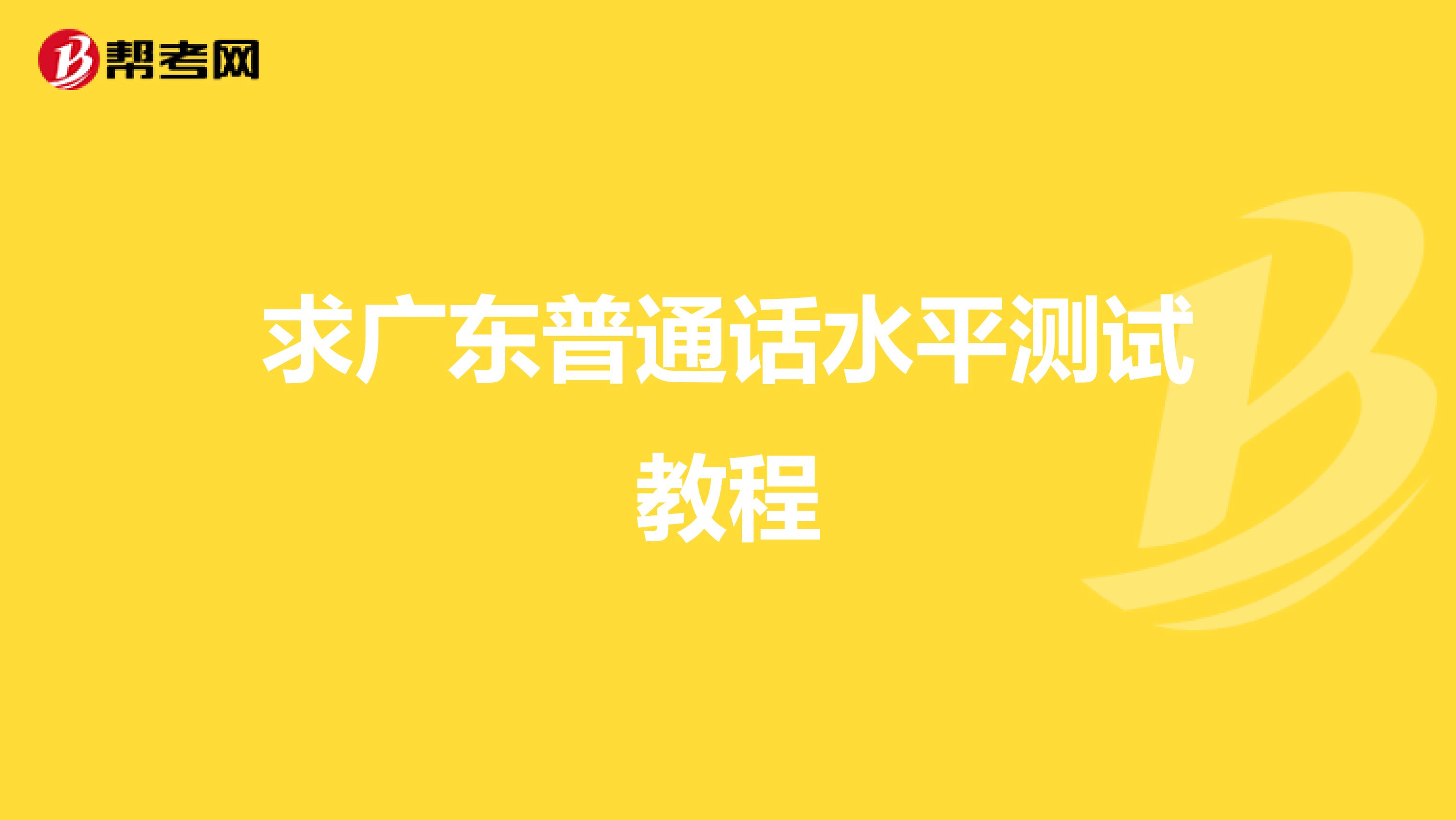 求广东普通话水平测试教程