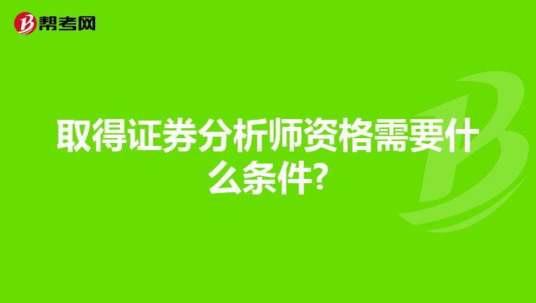 取得证券分析师资格需要什么条件?