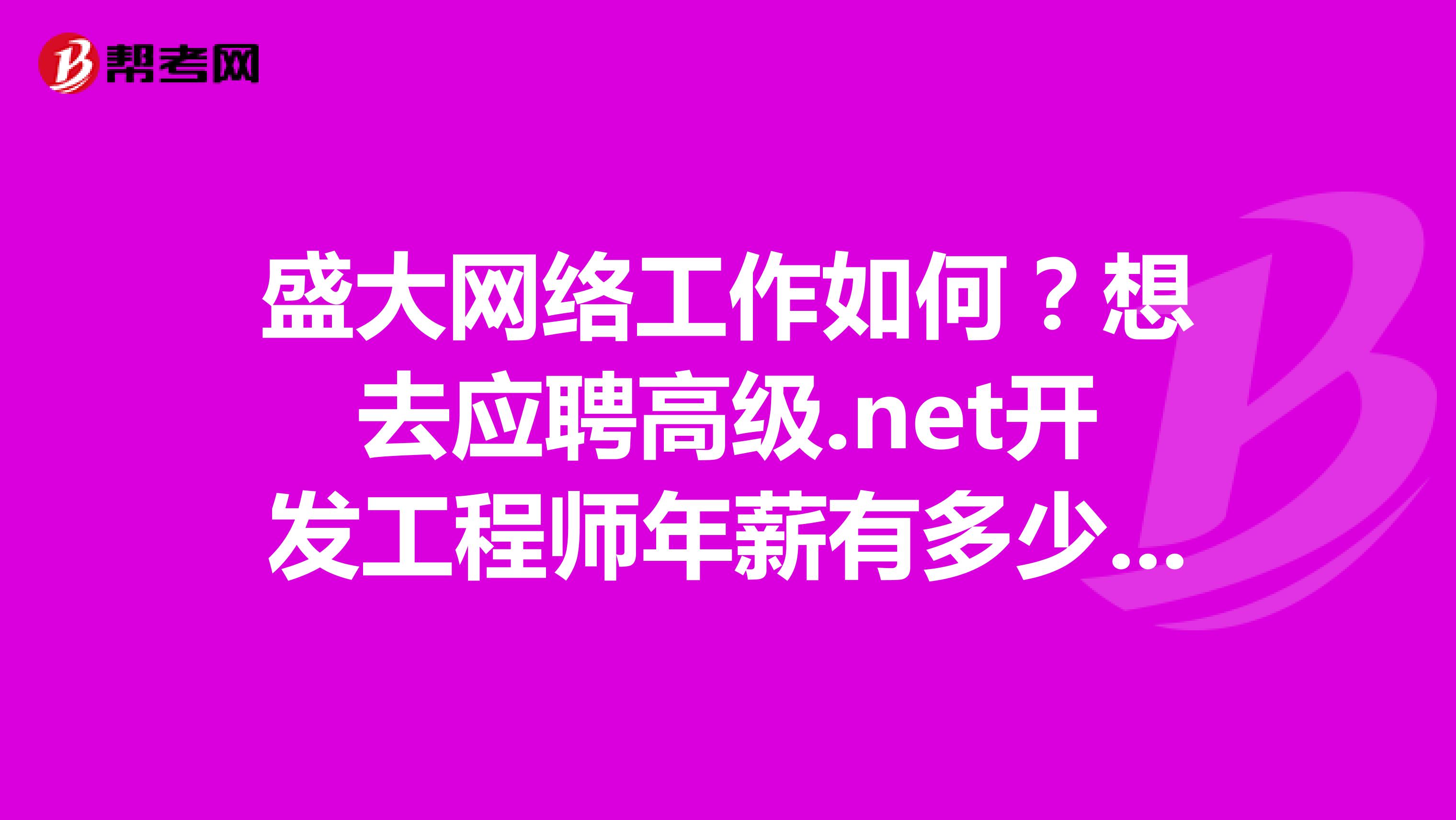 盛大网络工作如何?想去应聘高级.net开发工程师年薪有多少?100W有吗?目前公务员...
