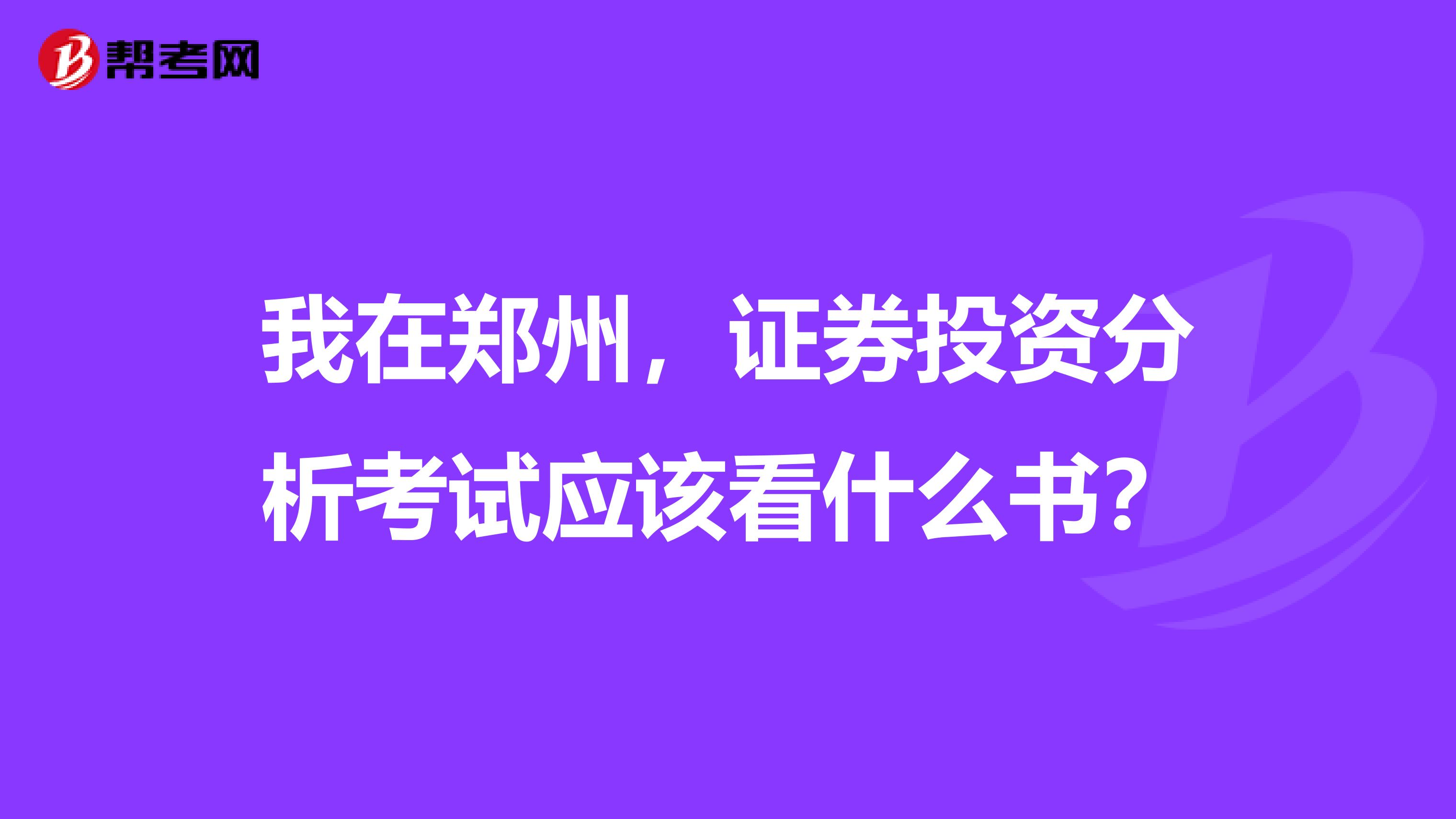 我在郑州,证券投资分析考试应该看什么书?